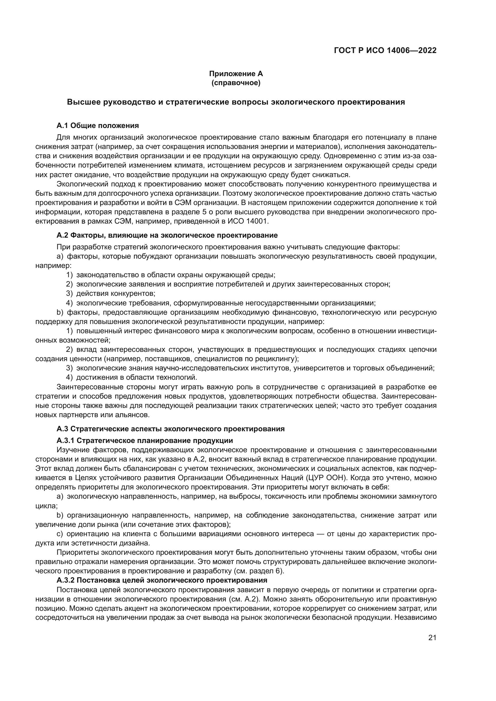 ГОСТ Р ИСО 14006-2022