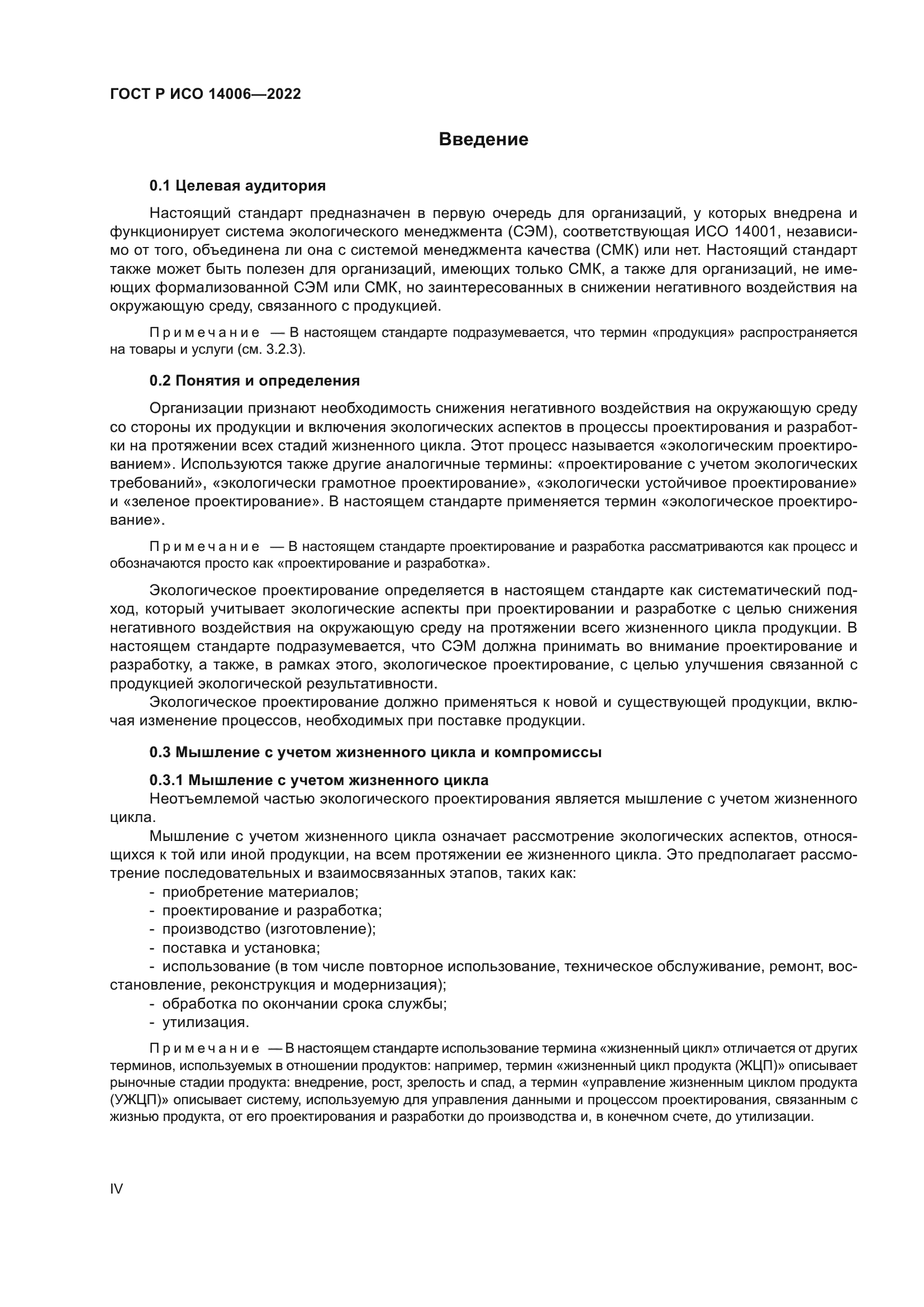 ГОСТ Р ИСО 14006-2022