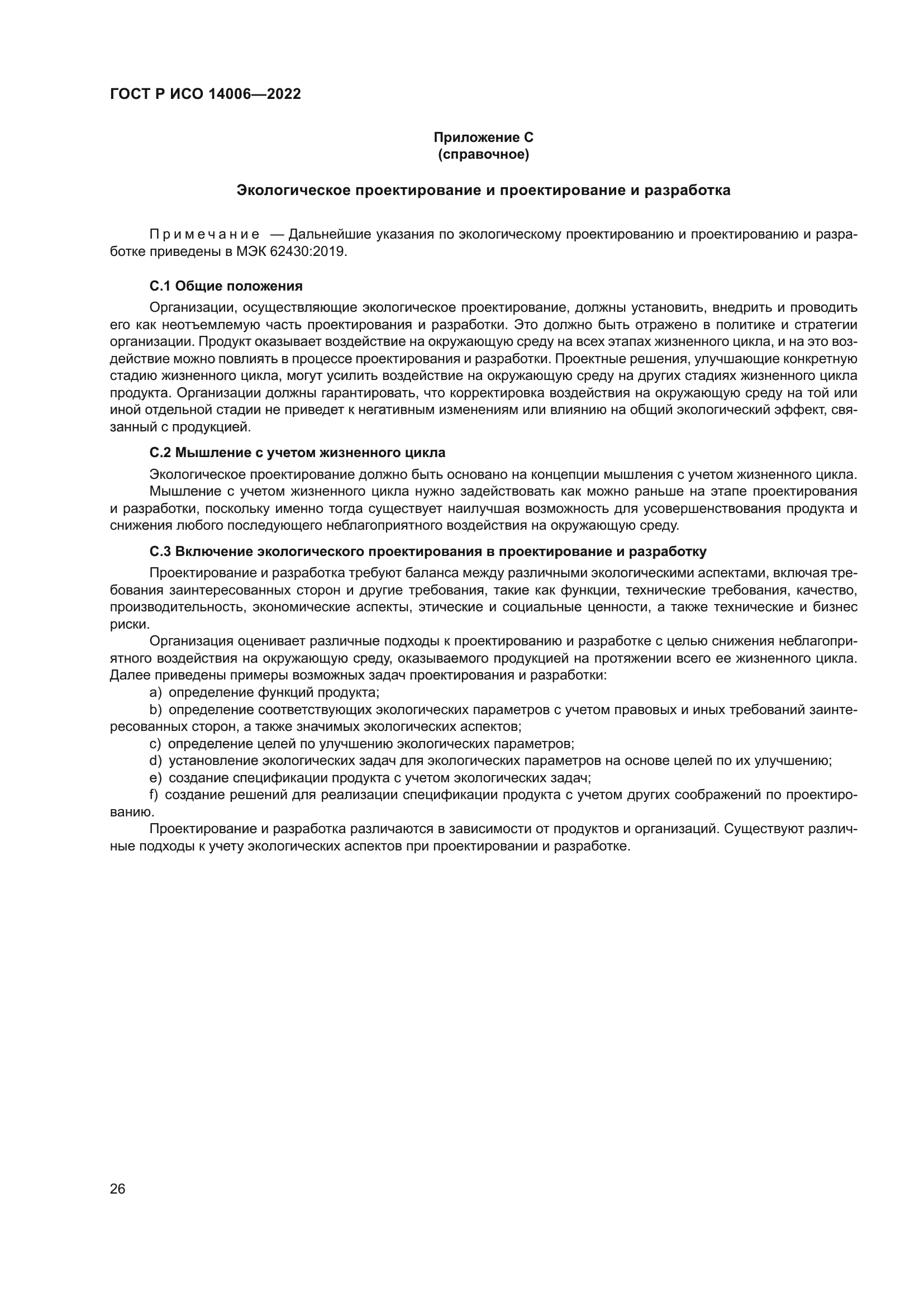 ГОСТ Р ИСО 14006-2022