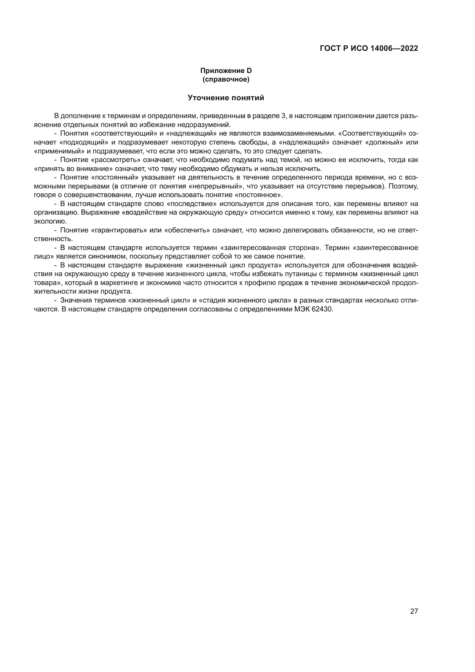 ГОСТ Р ИСО 14006-2022