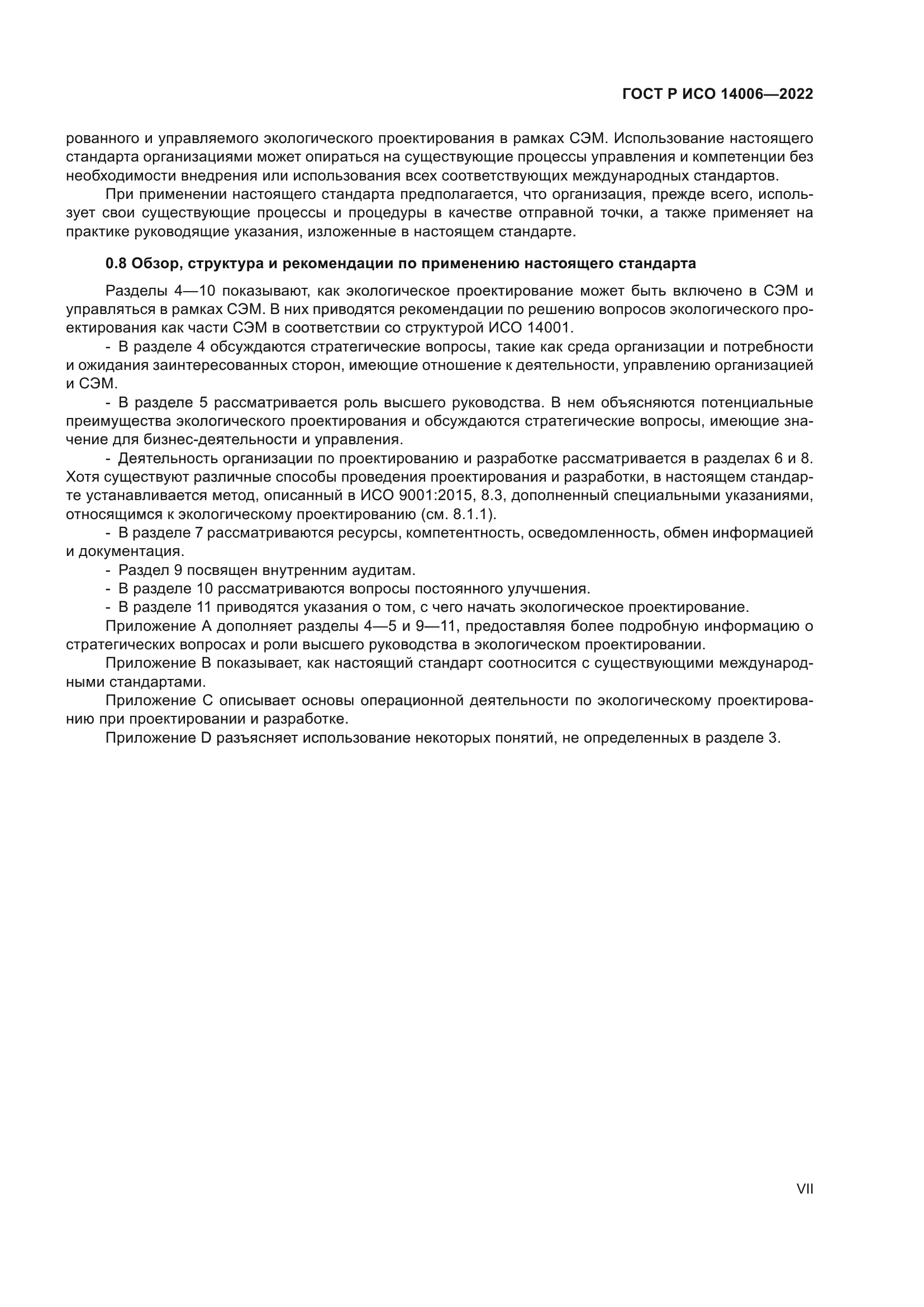 ГОСТ Р ИСО 14006-2022