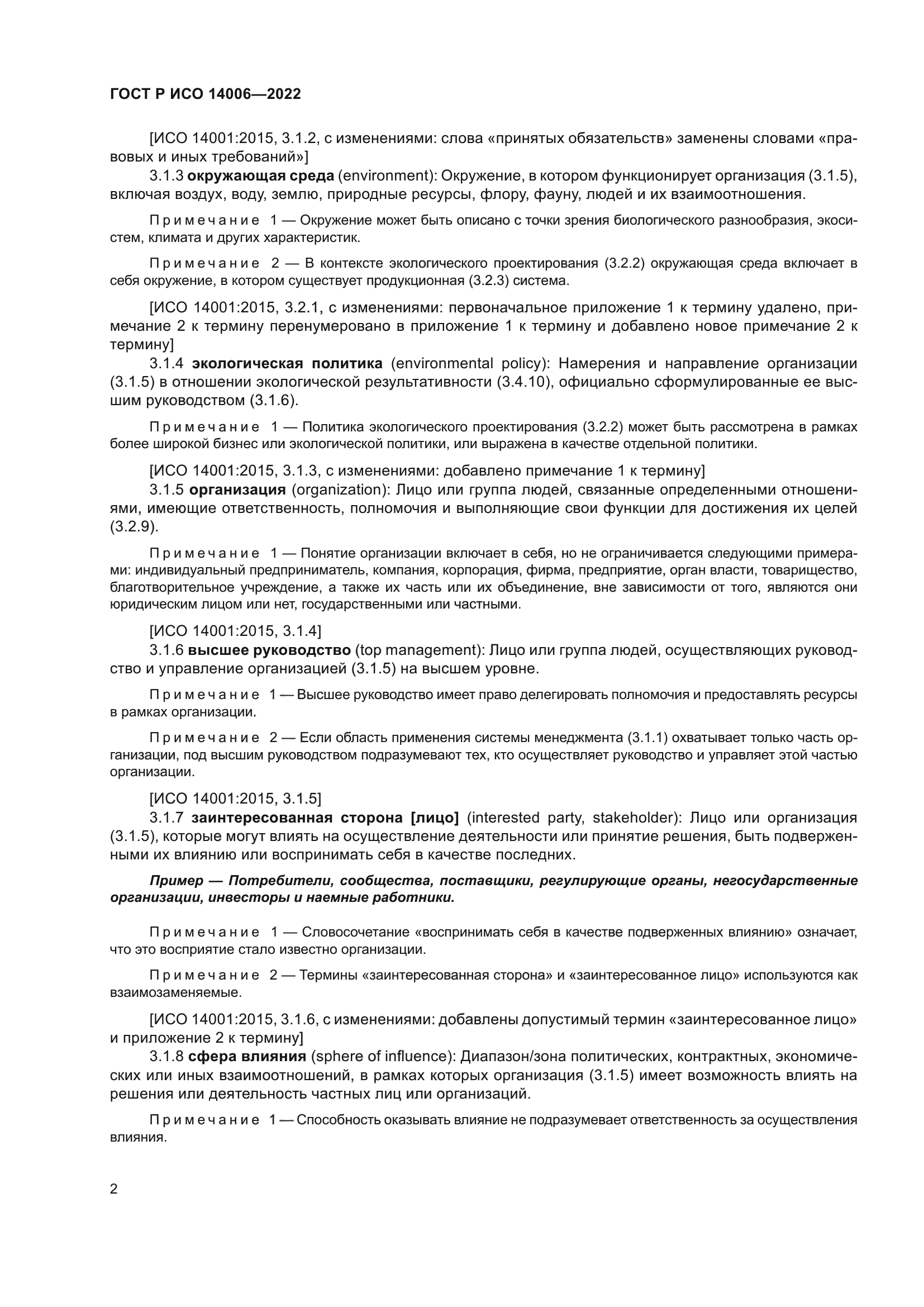 ГОСТ Р ИСО 14006-2022