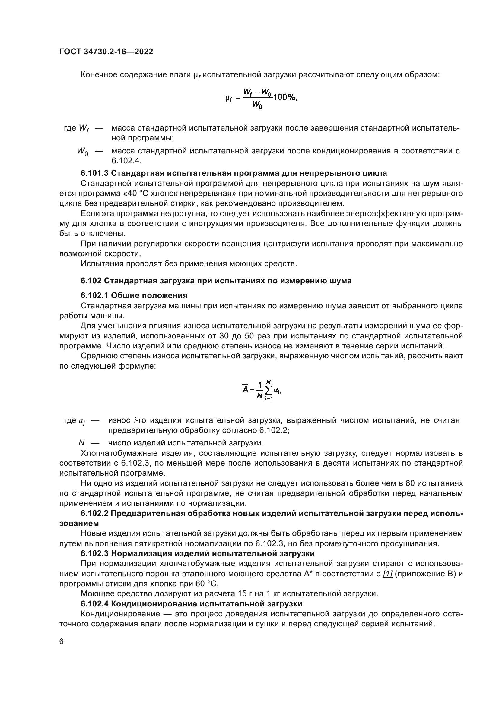 ГОСТ 34730.2-16-2022