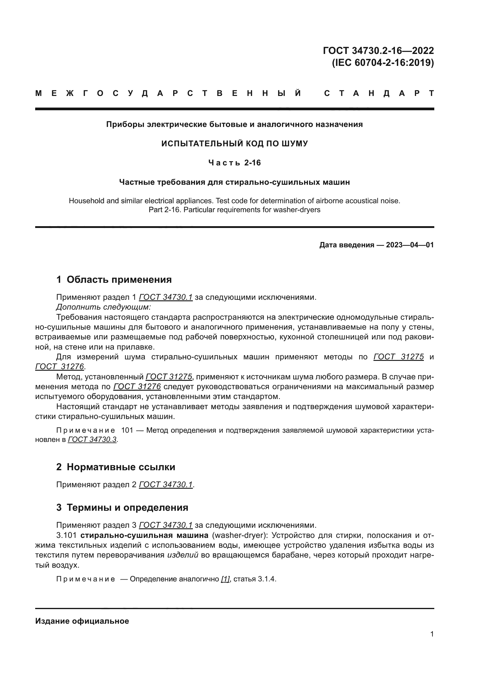 ГОСТ 34730.2-16-2022