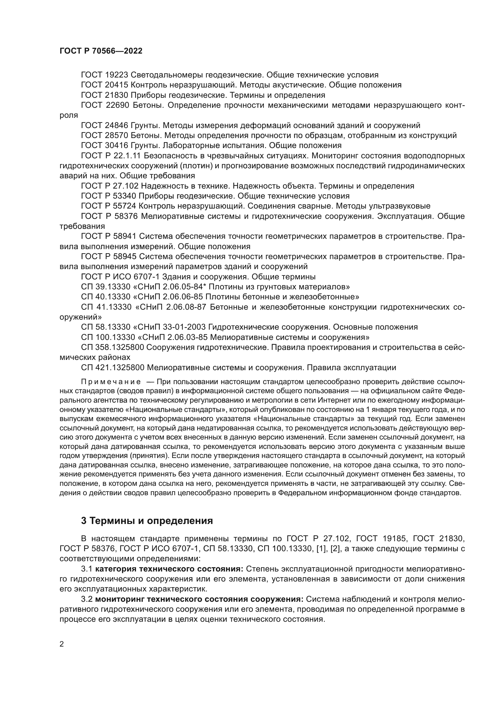 ГОСТ Р 70566-2022