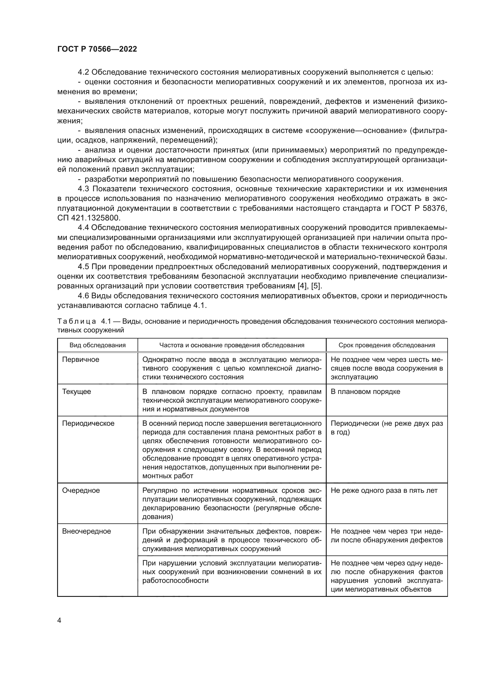 ГОСТ Р 70566-2022