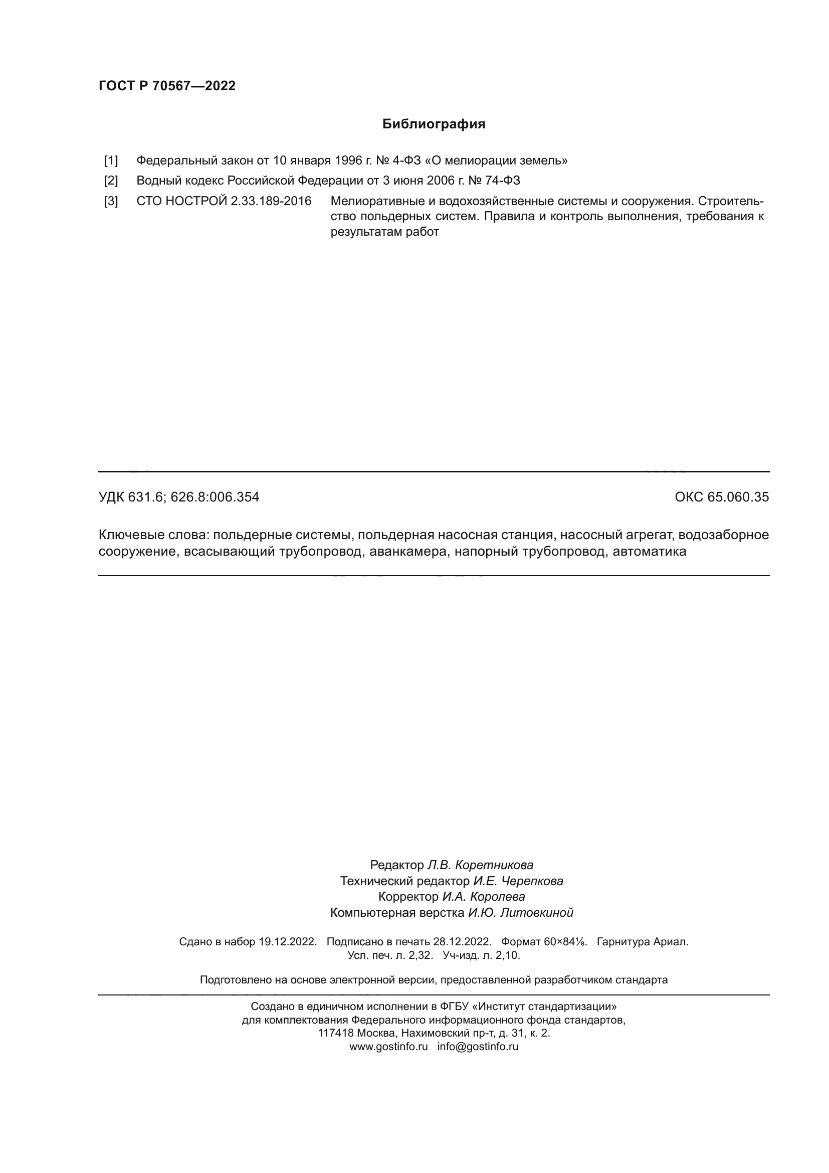 ГОСТ Р 70567-2022