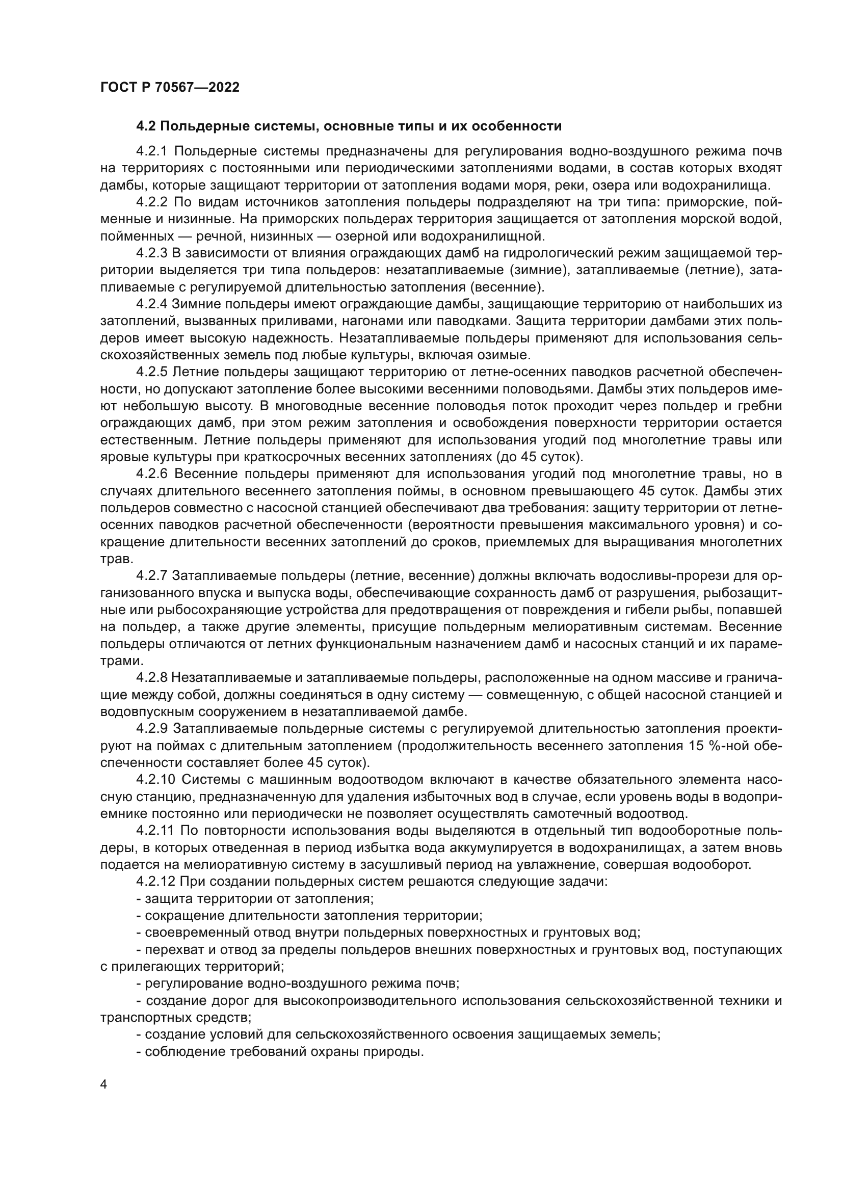 ГОСТ Р 70567-2022