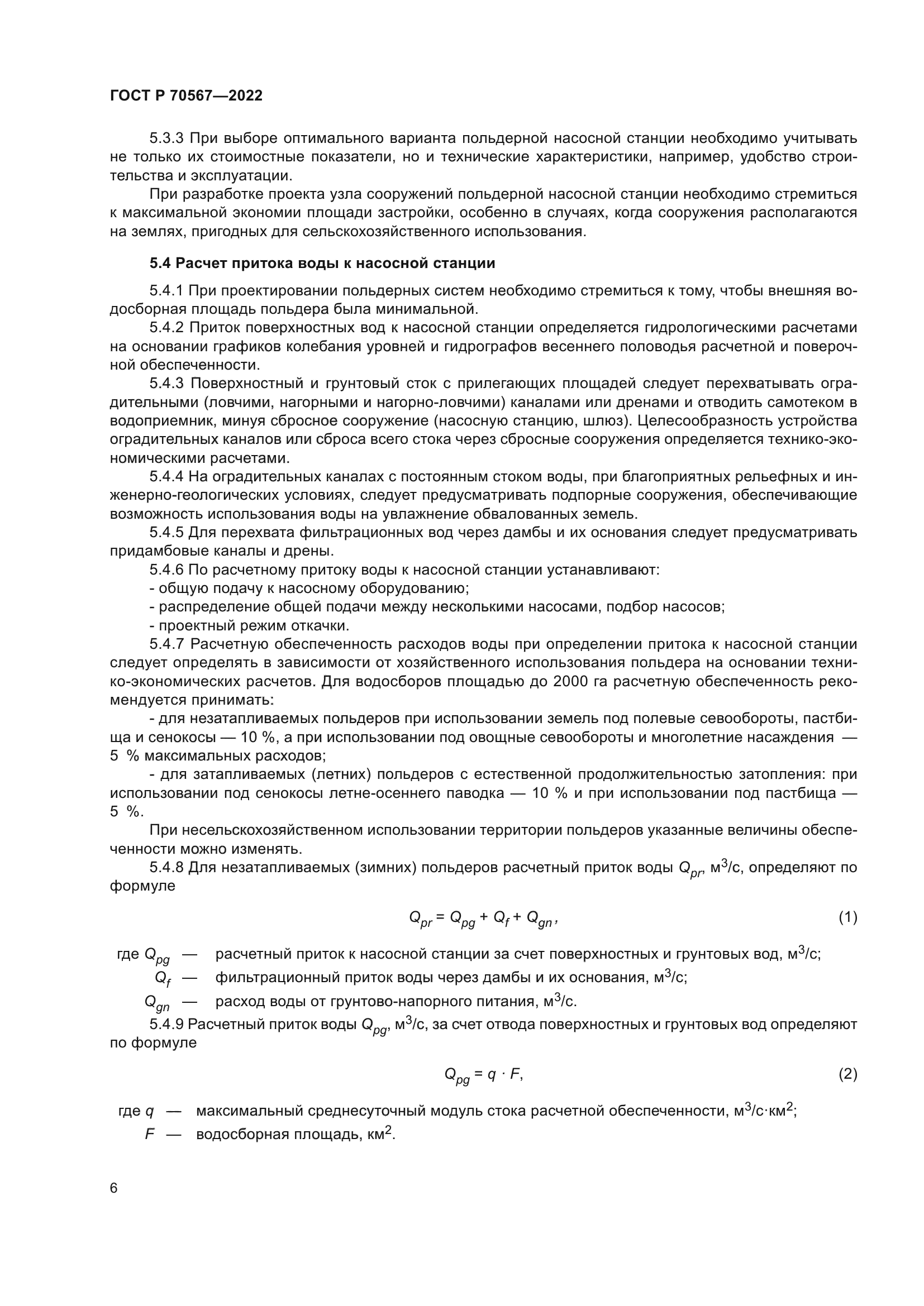 ГОСТ Р 70567-2022