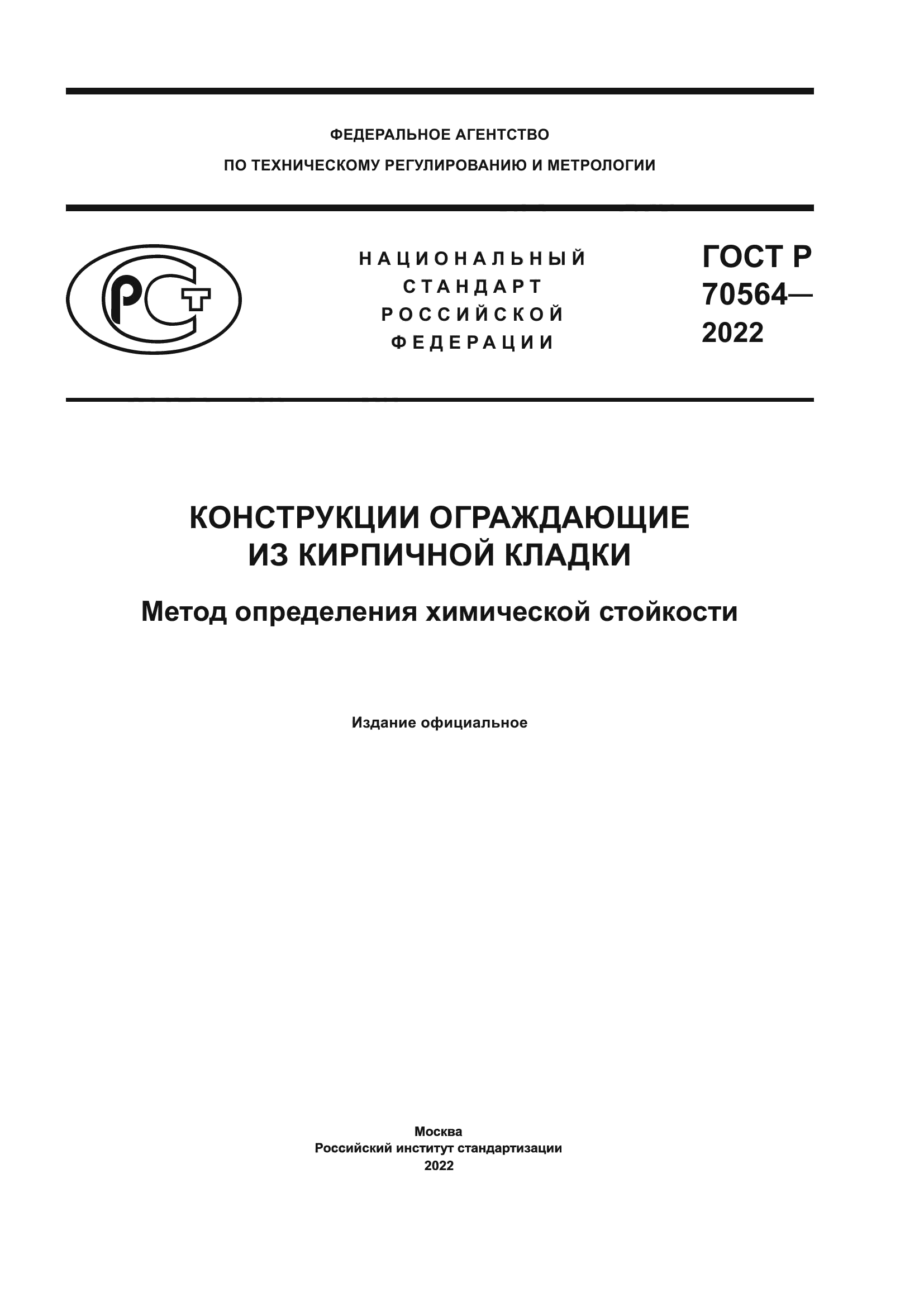 ГОСТ Р 70564-2022