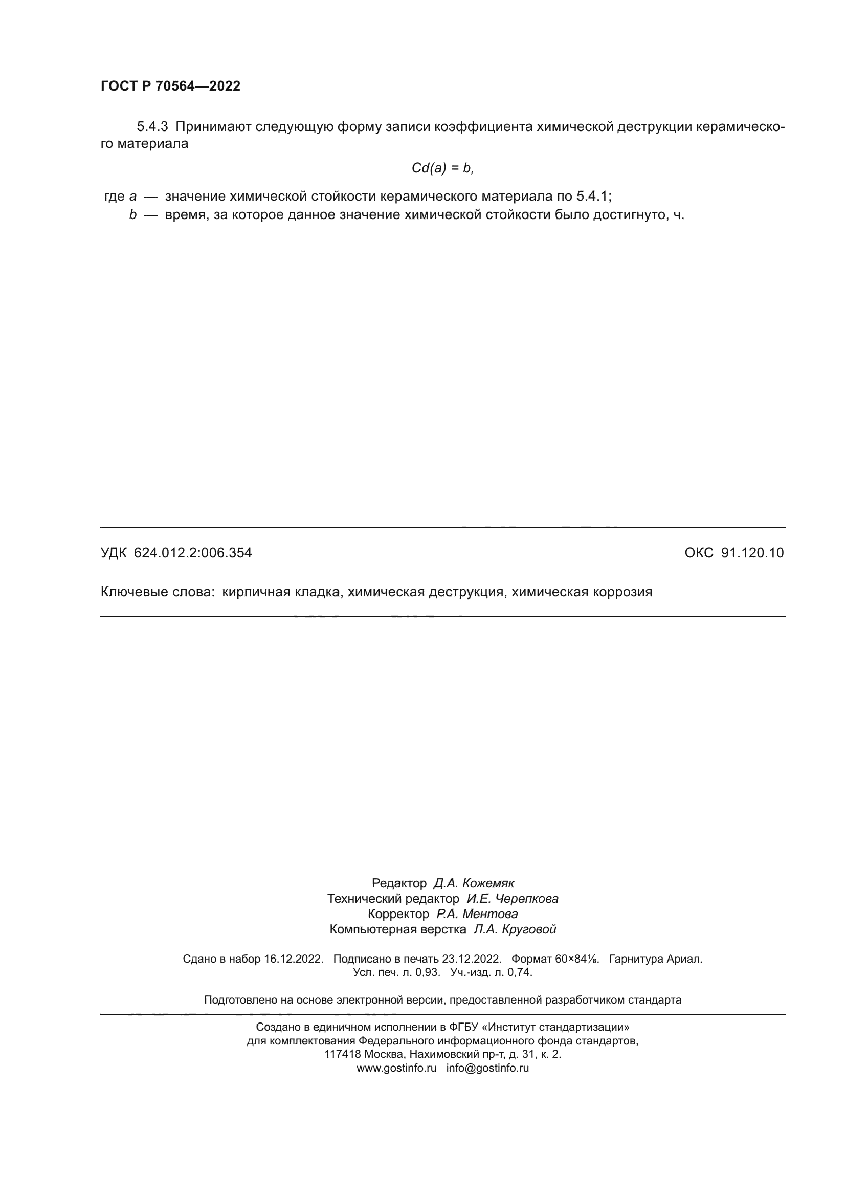 ГОСТ Р 70564-2022