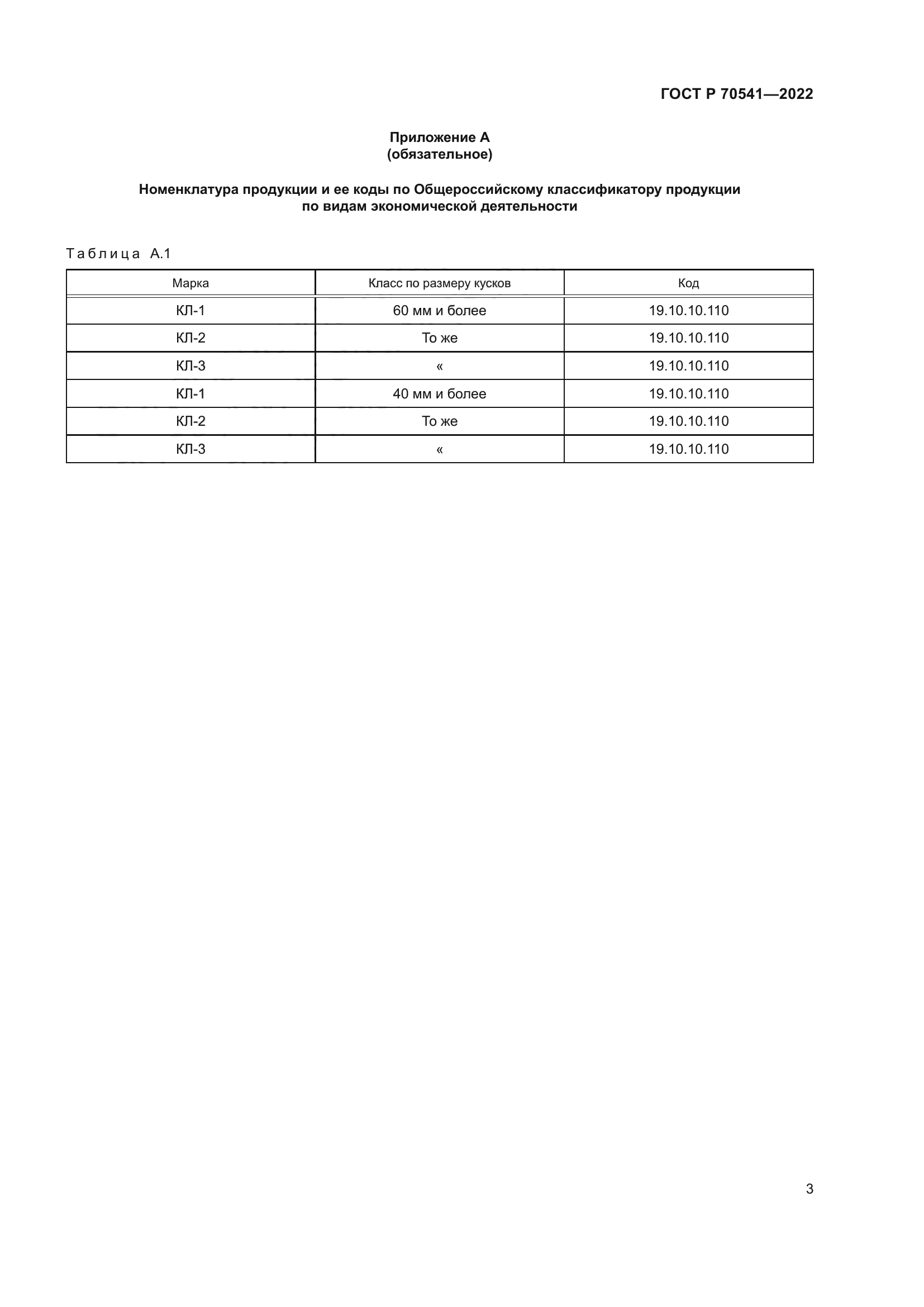 ГОСТ Р 70541-2022