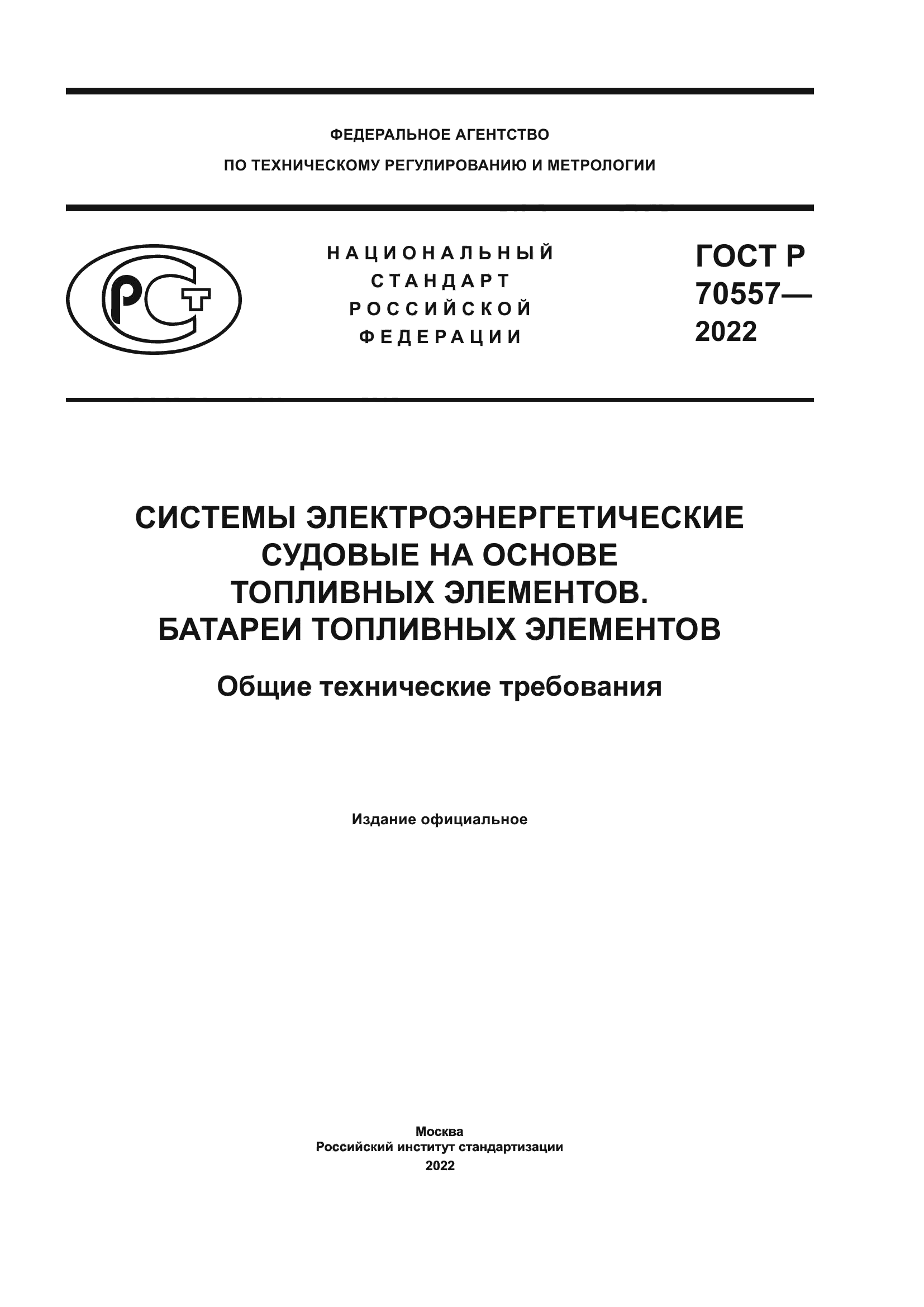 ГОСТ Р 70557-2022