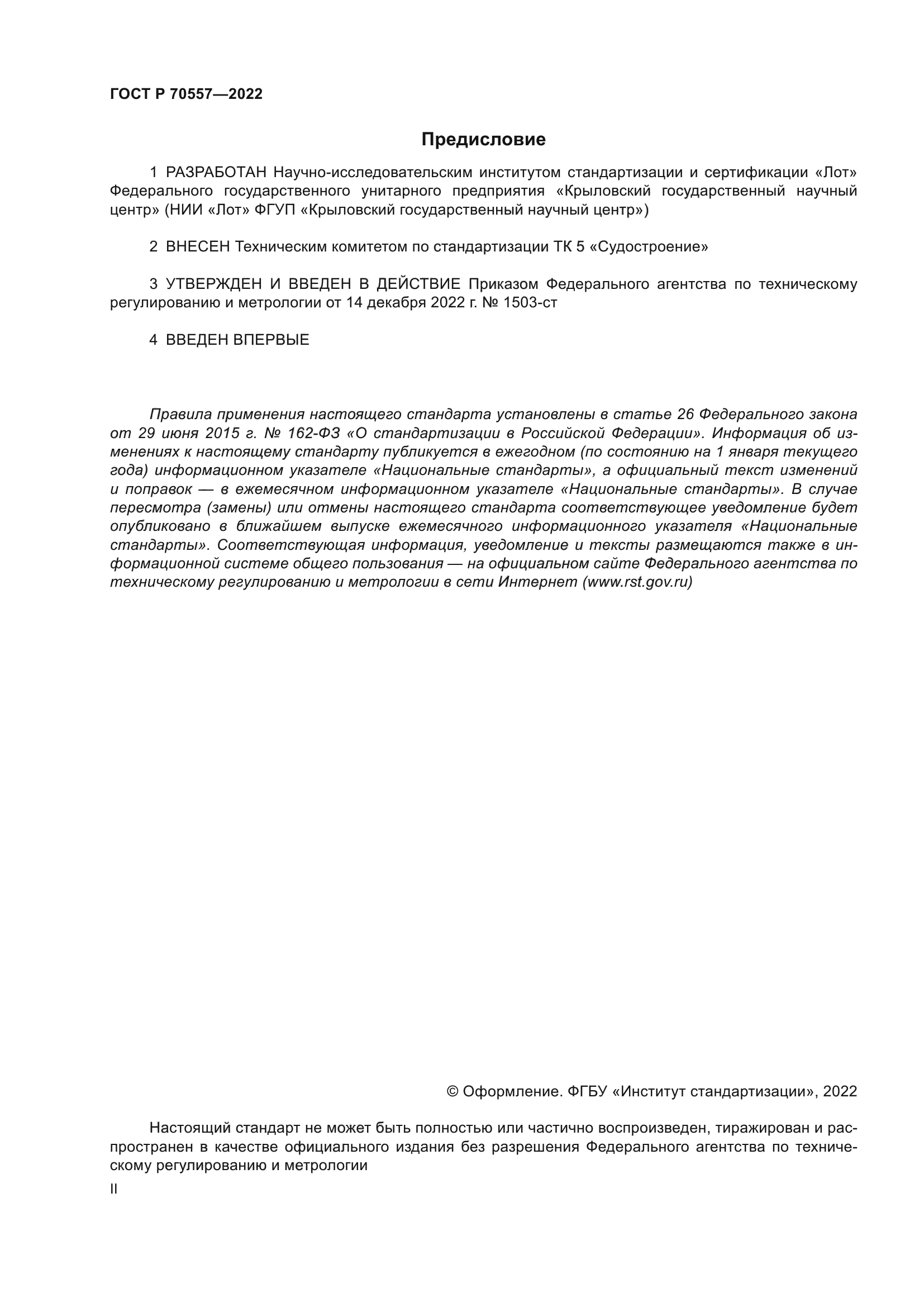 ГОСТ Р 70557-2022