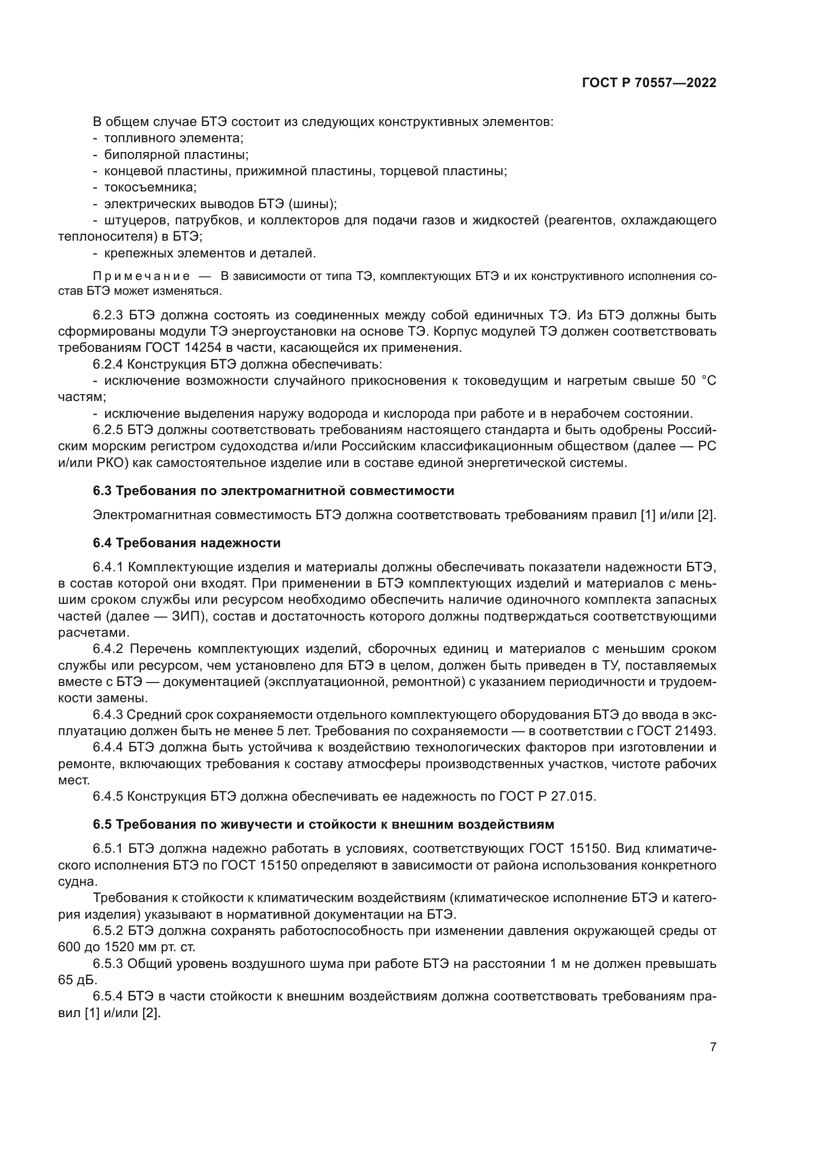 ГОСТ Р 70557-2022