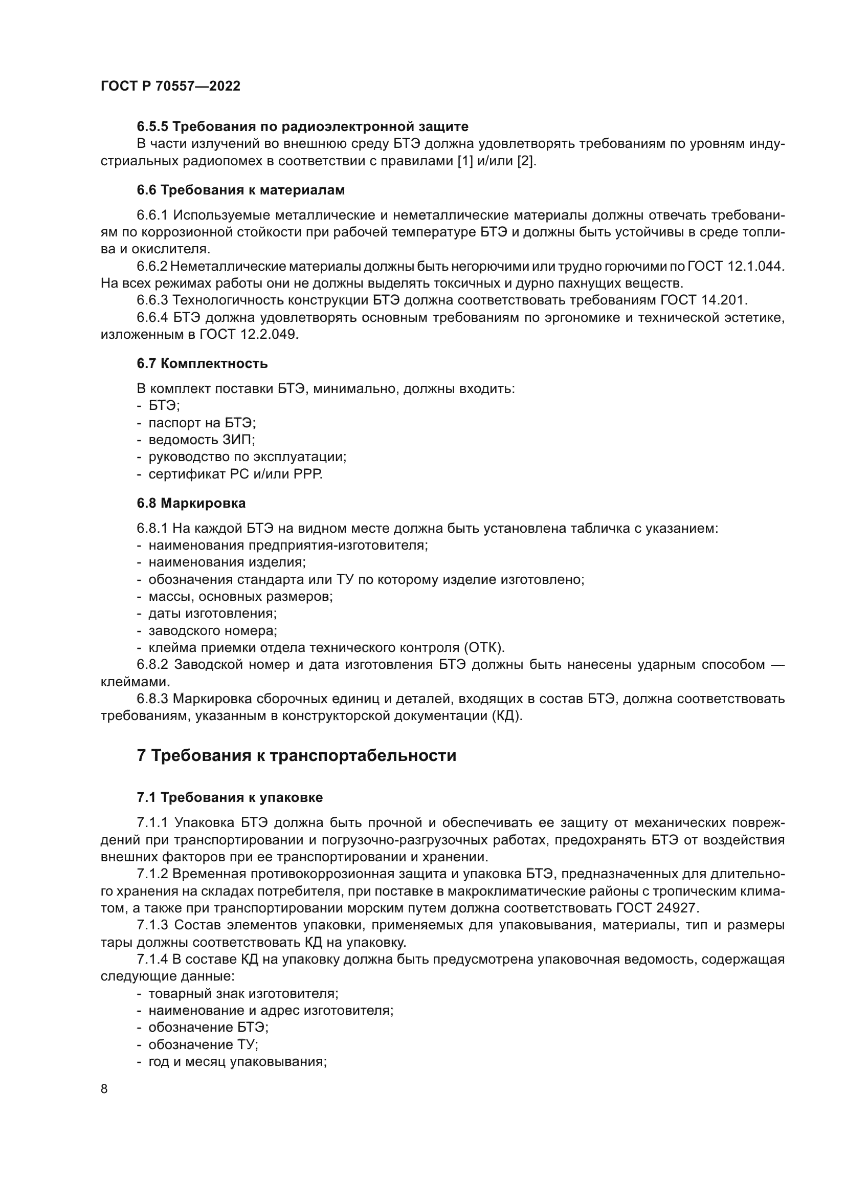 ГОСТ Р 70557-2022