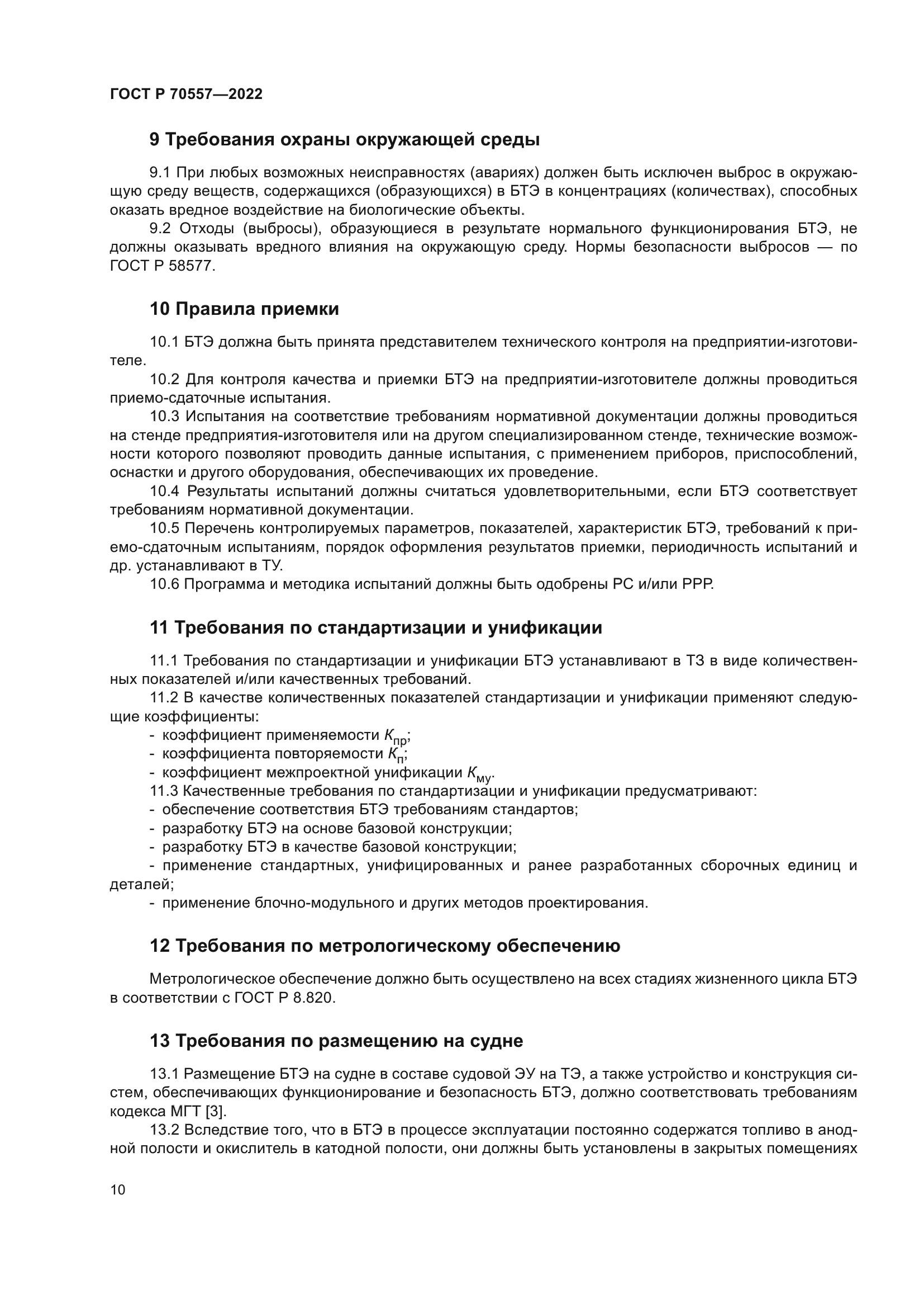 ГОСТ Р 70557-2022