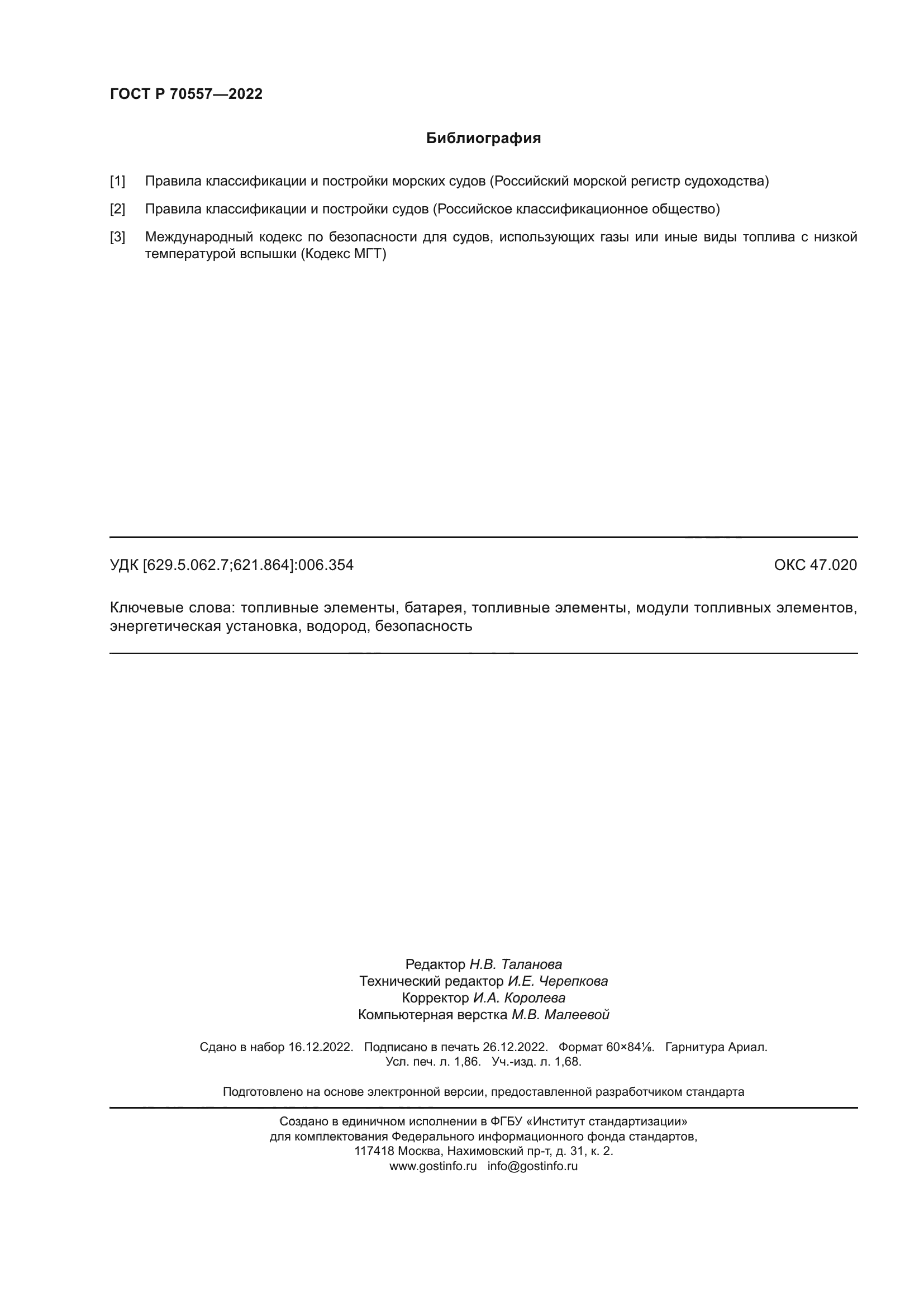 ГОСТ Р 70557-2022