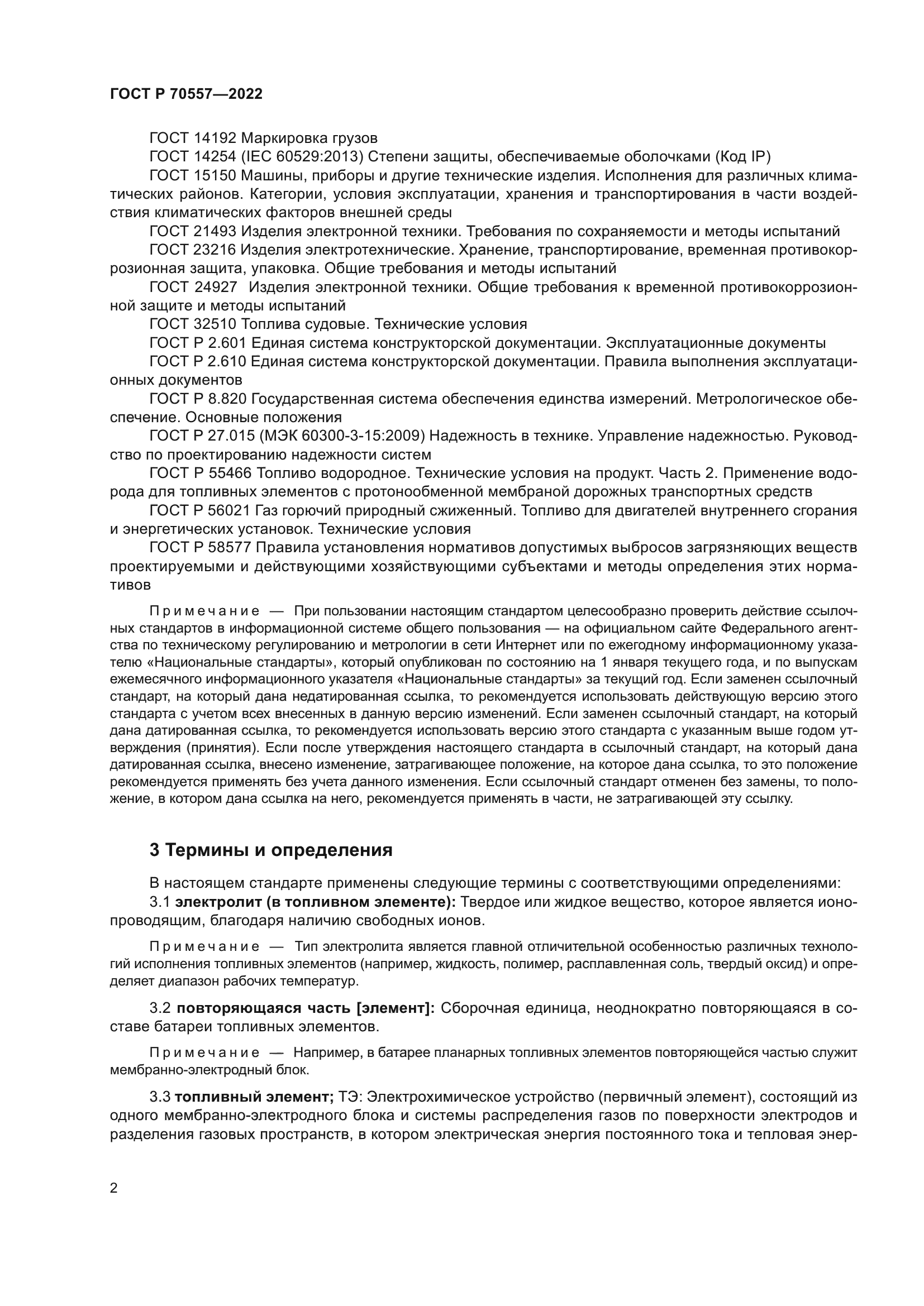 ГОСТ Р 70557-2022