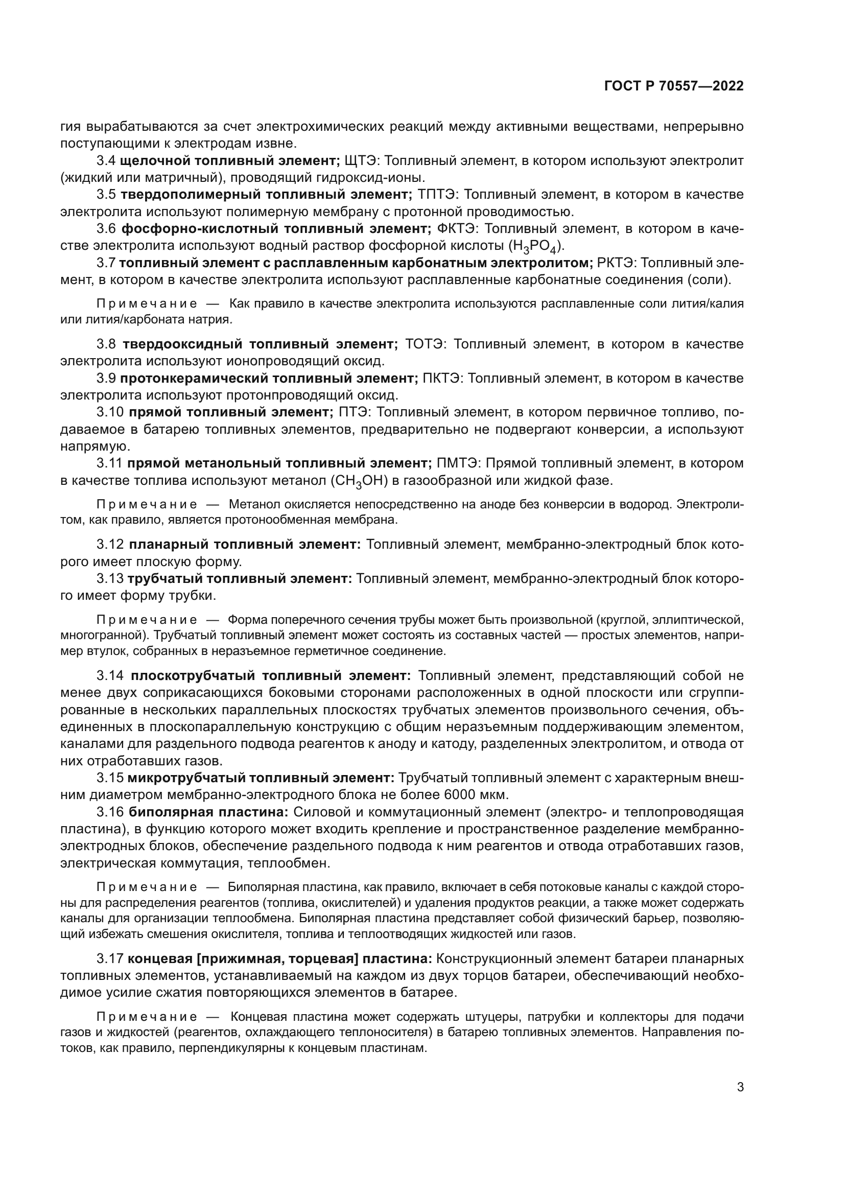 ГОСТ Р 70557-2022