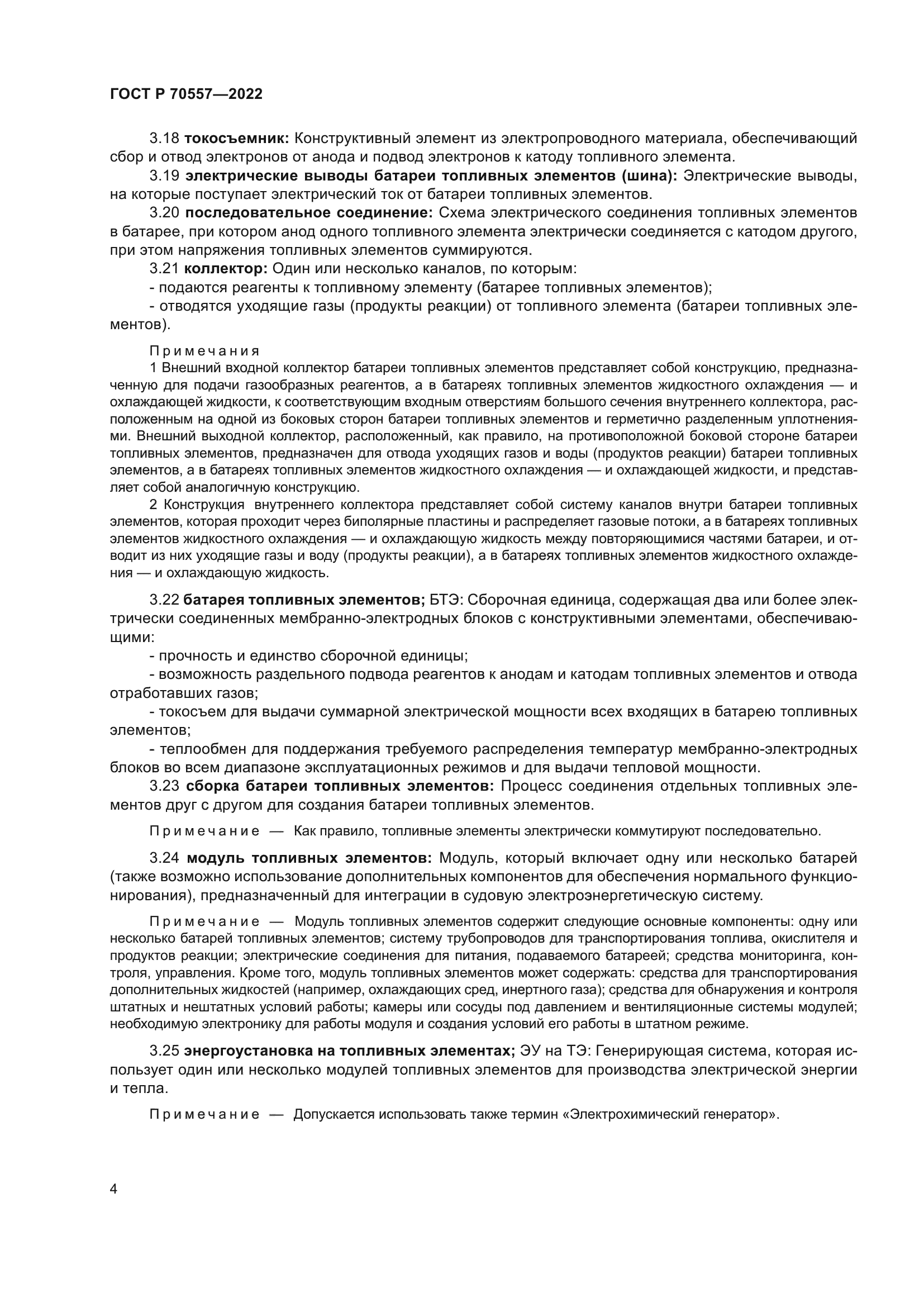 ГОСТ Р 70557-2022