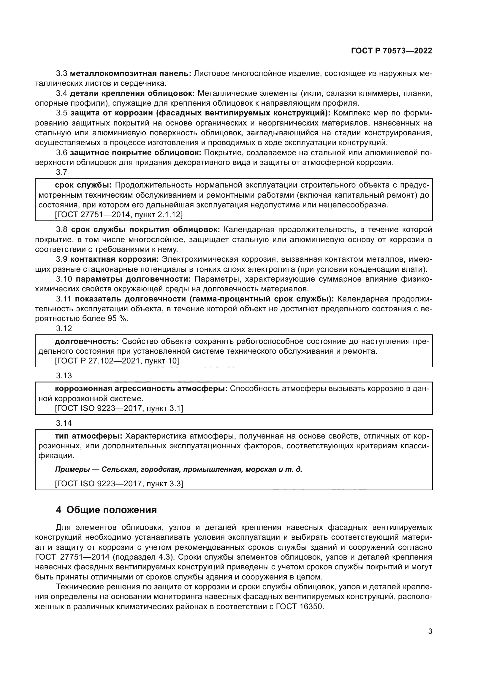 ГОСТ Р 70573-2022