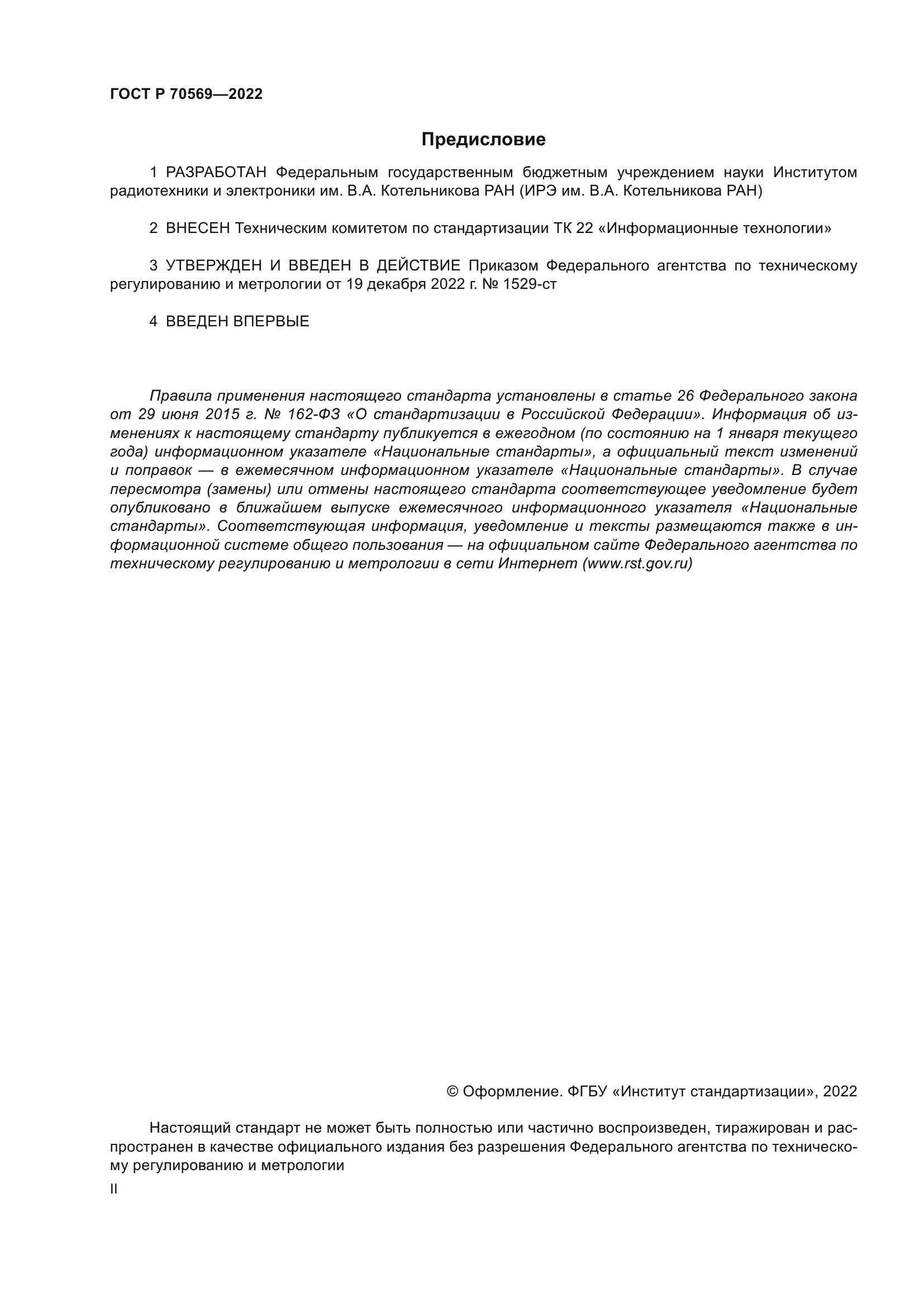 ГОСТ Р 70569-2022