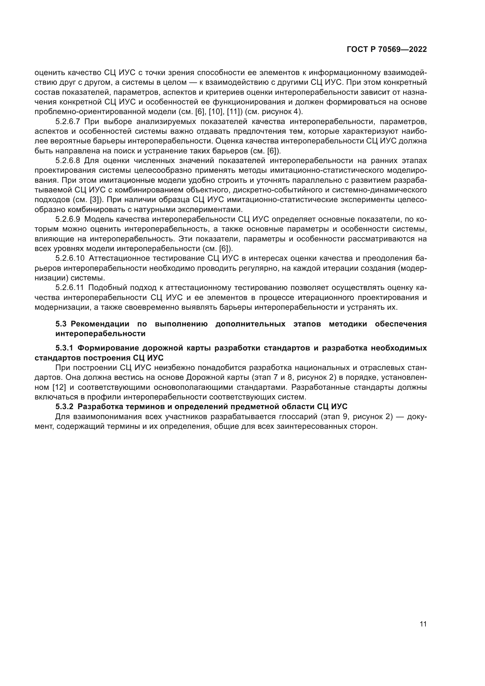 ГОСТ Р 70569-2022