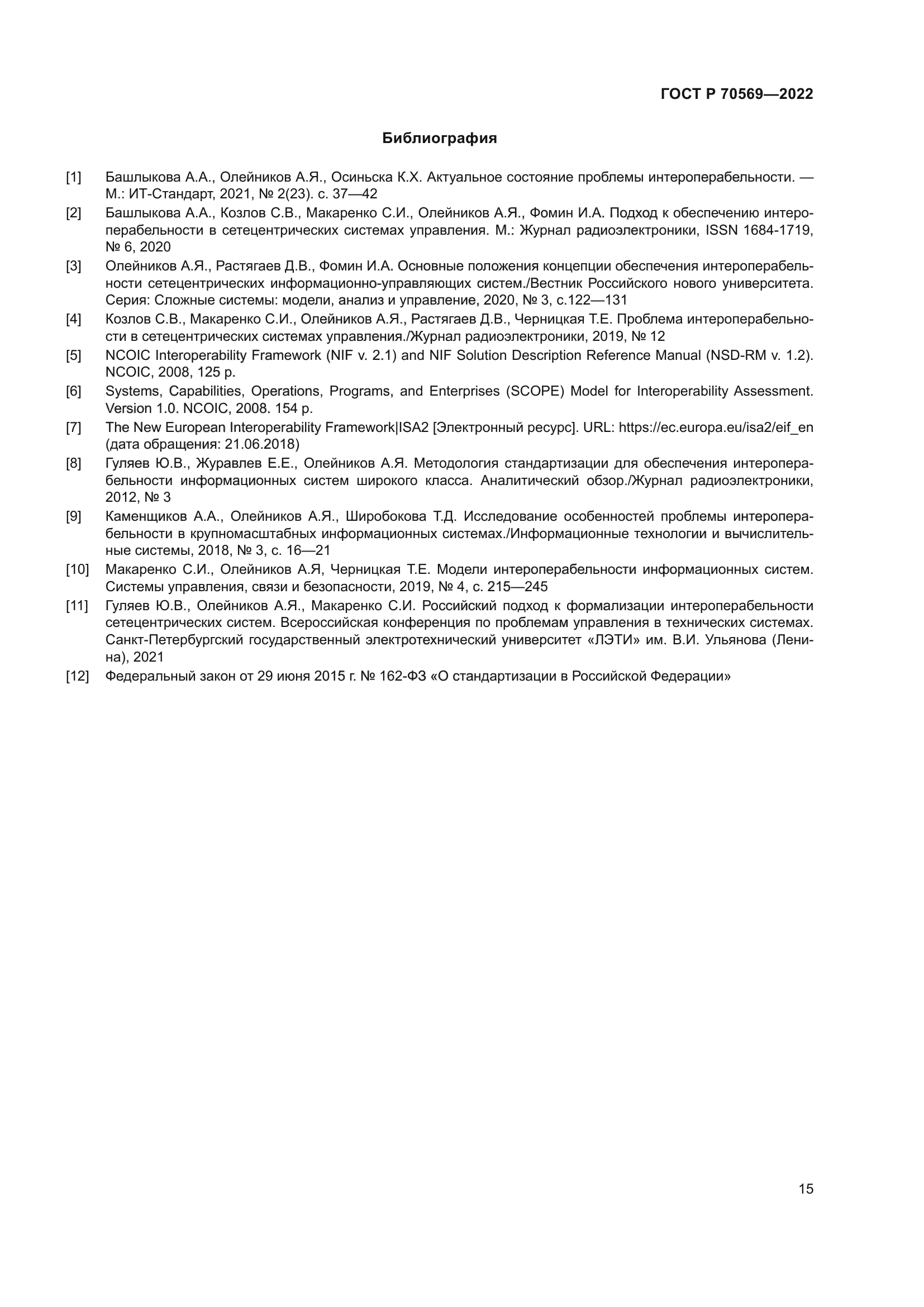 ГОСТ Р 70569-2022