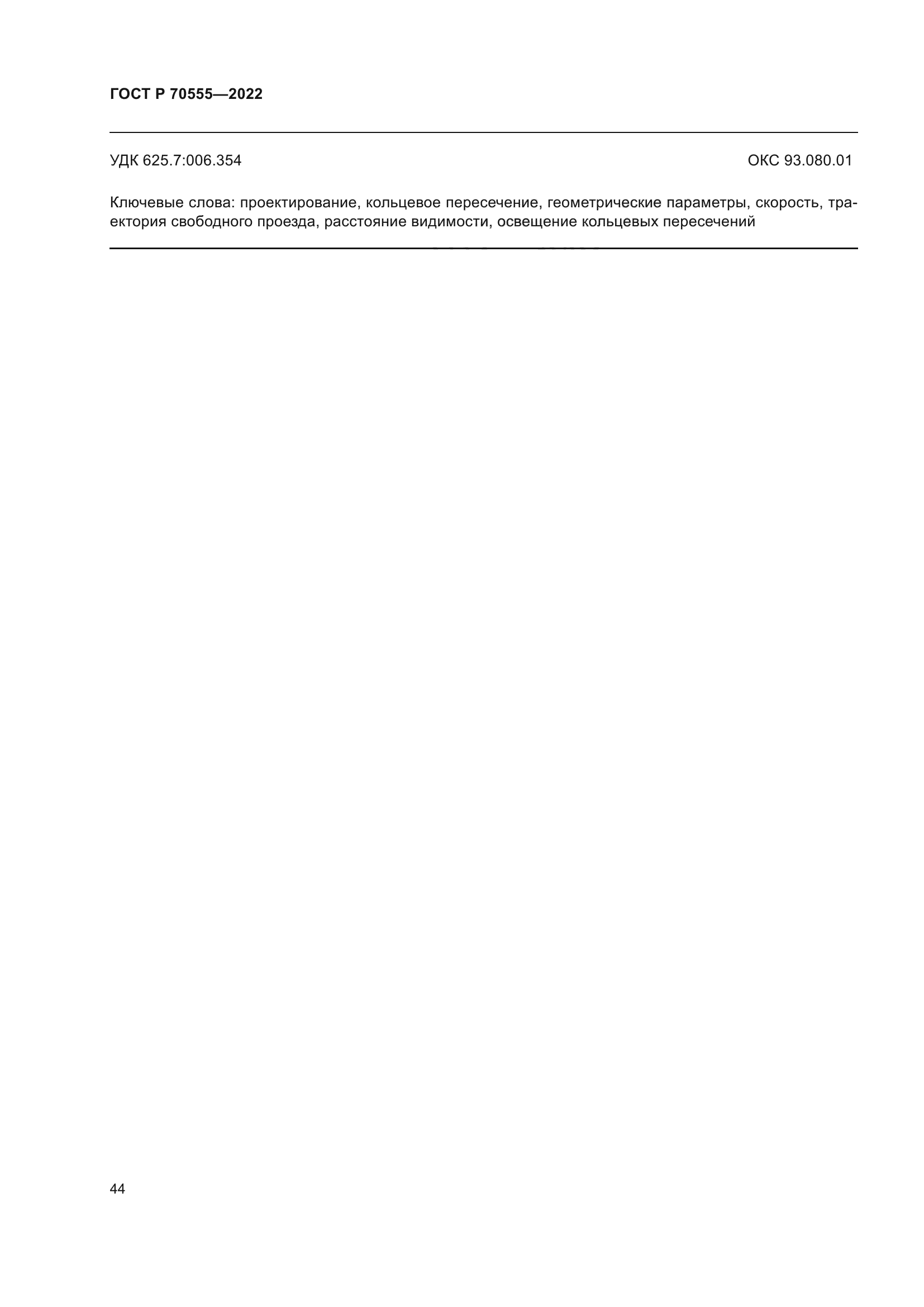 ГОСТ Р 70555-2022