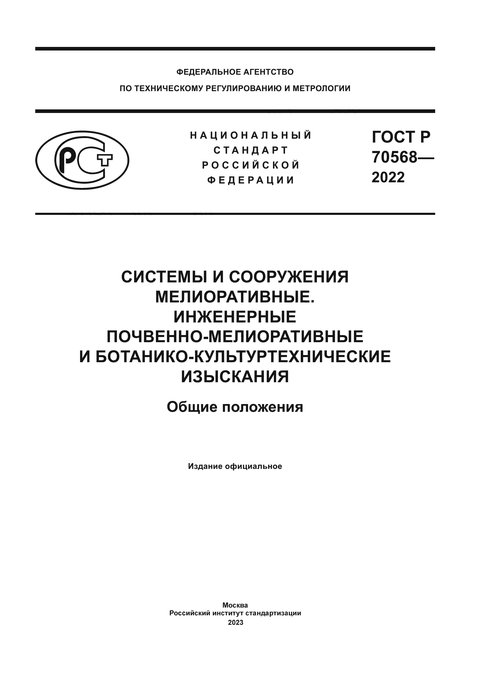 ГОСТ Р 70568-2022