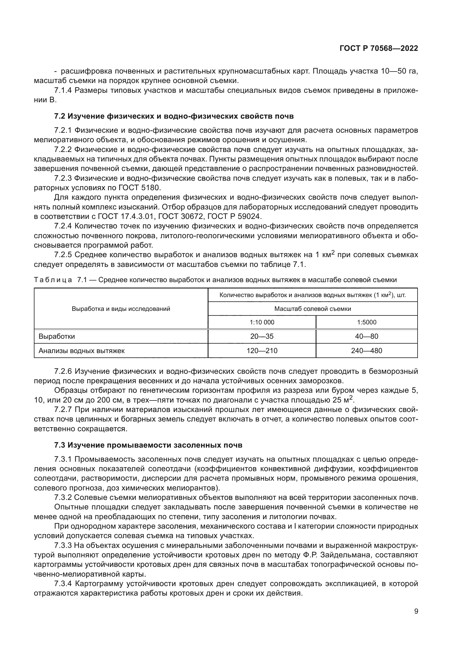 ГОСТ Р 70568-2022