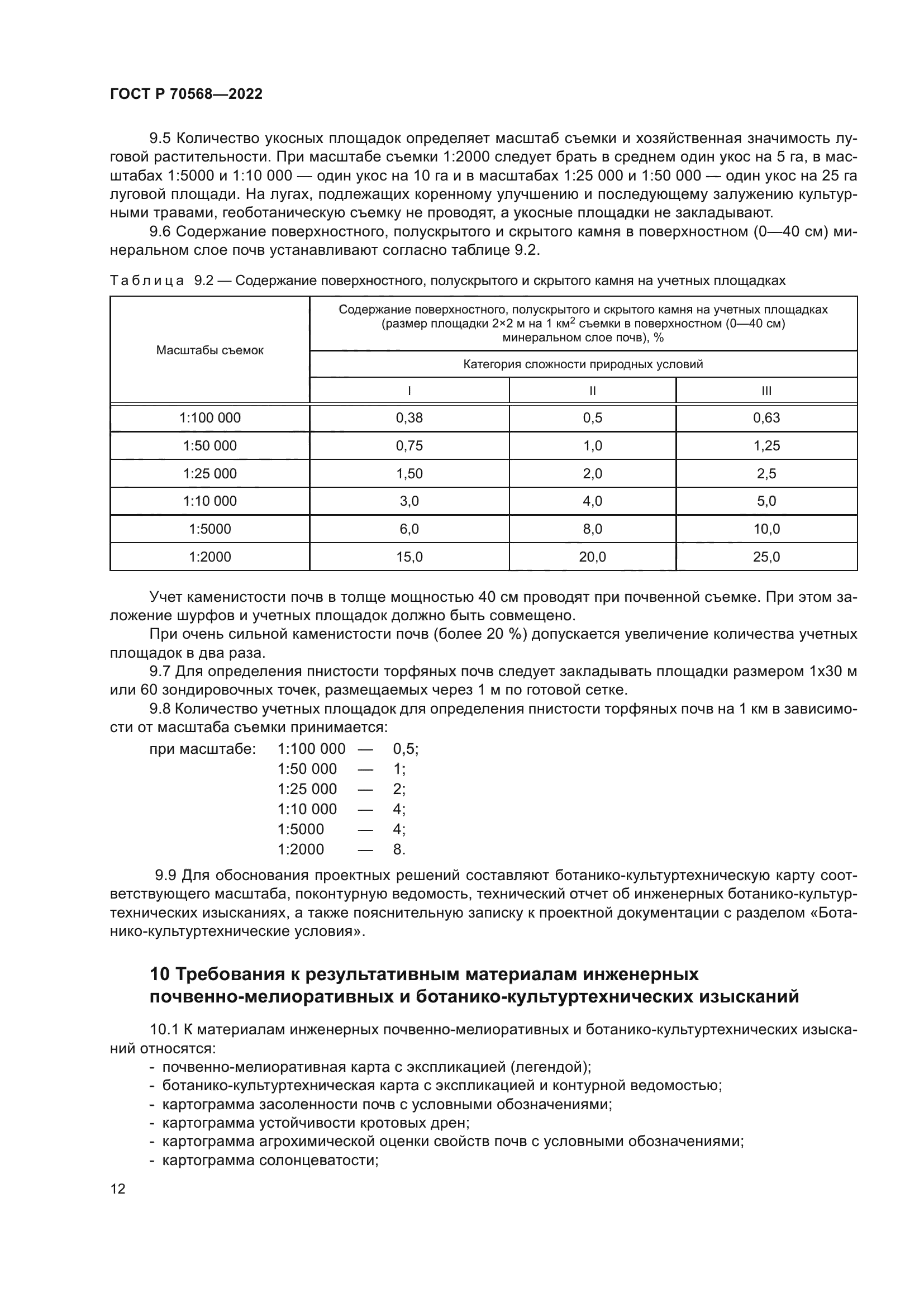 ГОСТ Р 70568-2022
