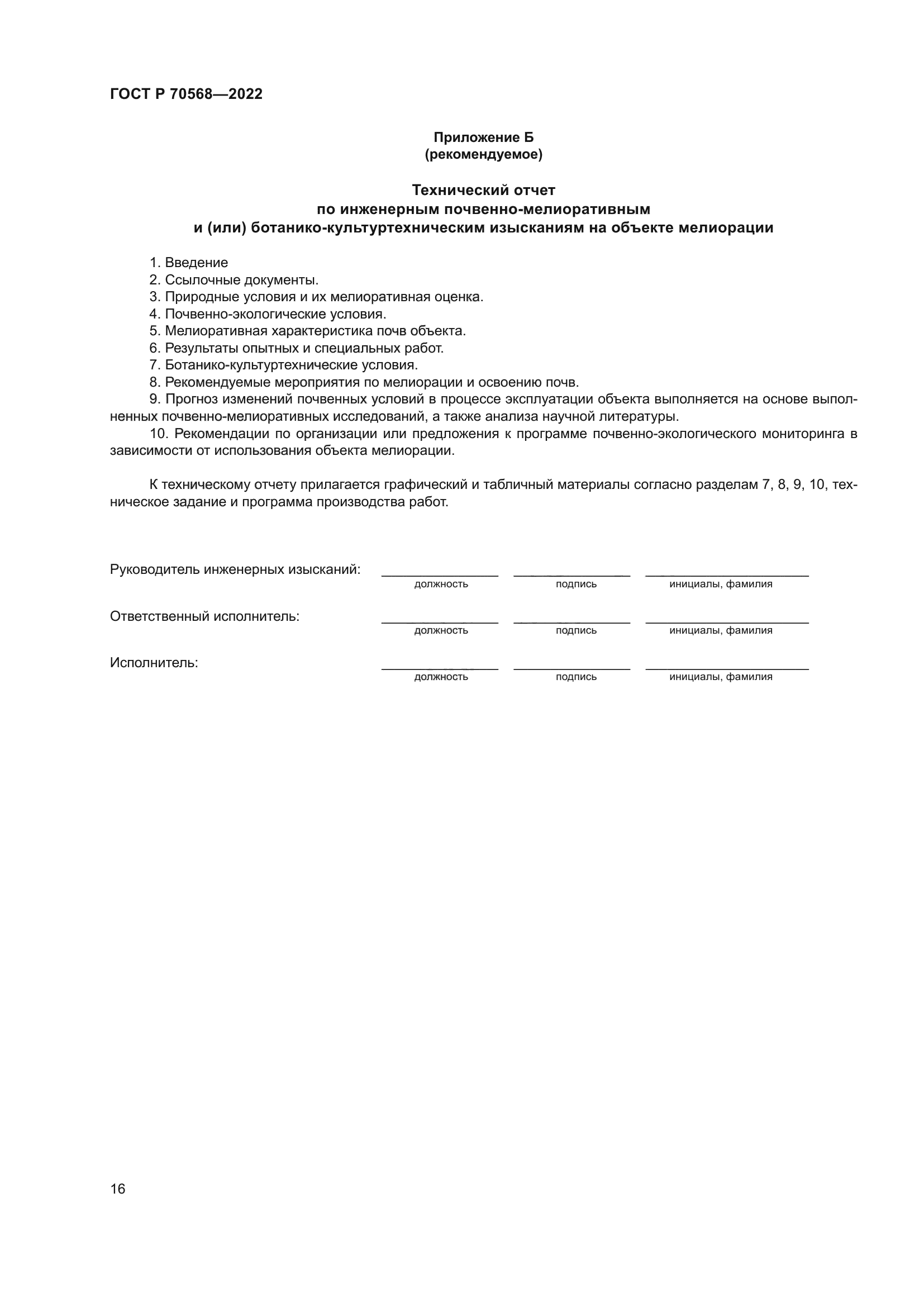 ГОСТ Р 70568-2022