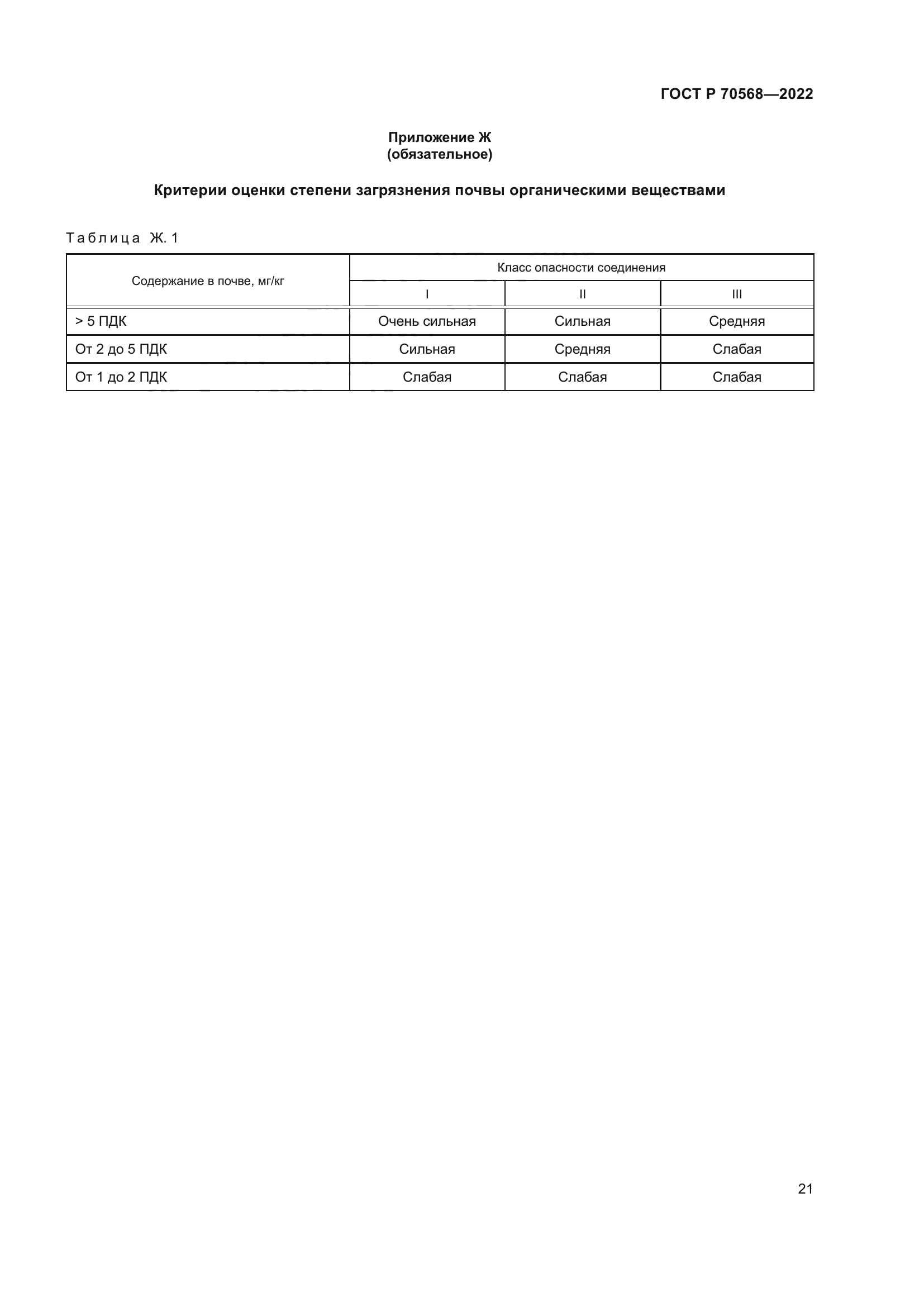 ГОСТ Р 70568-2022