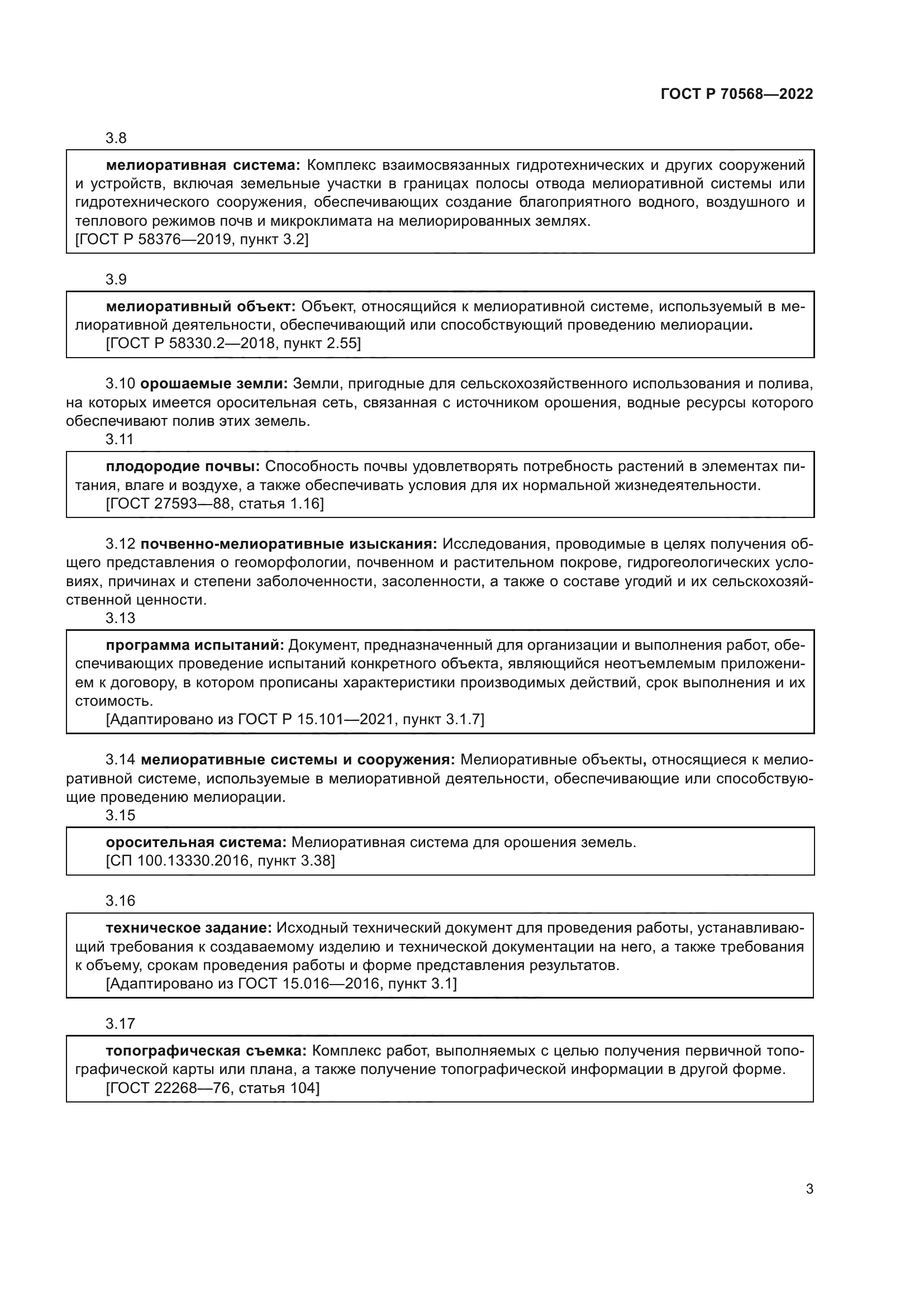 ГОСТ Р 70568-2022