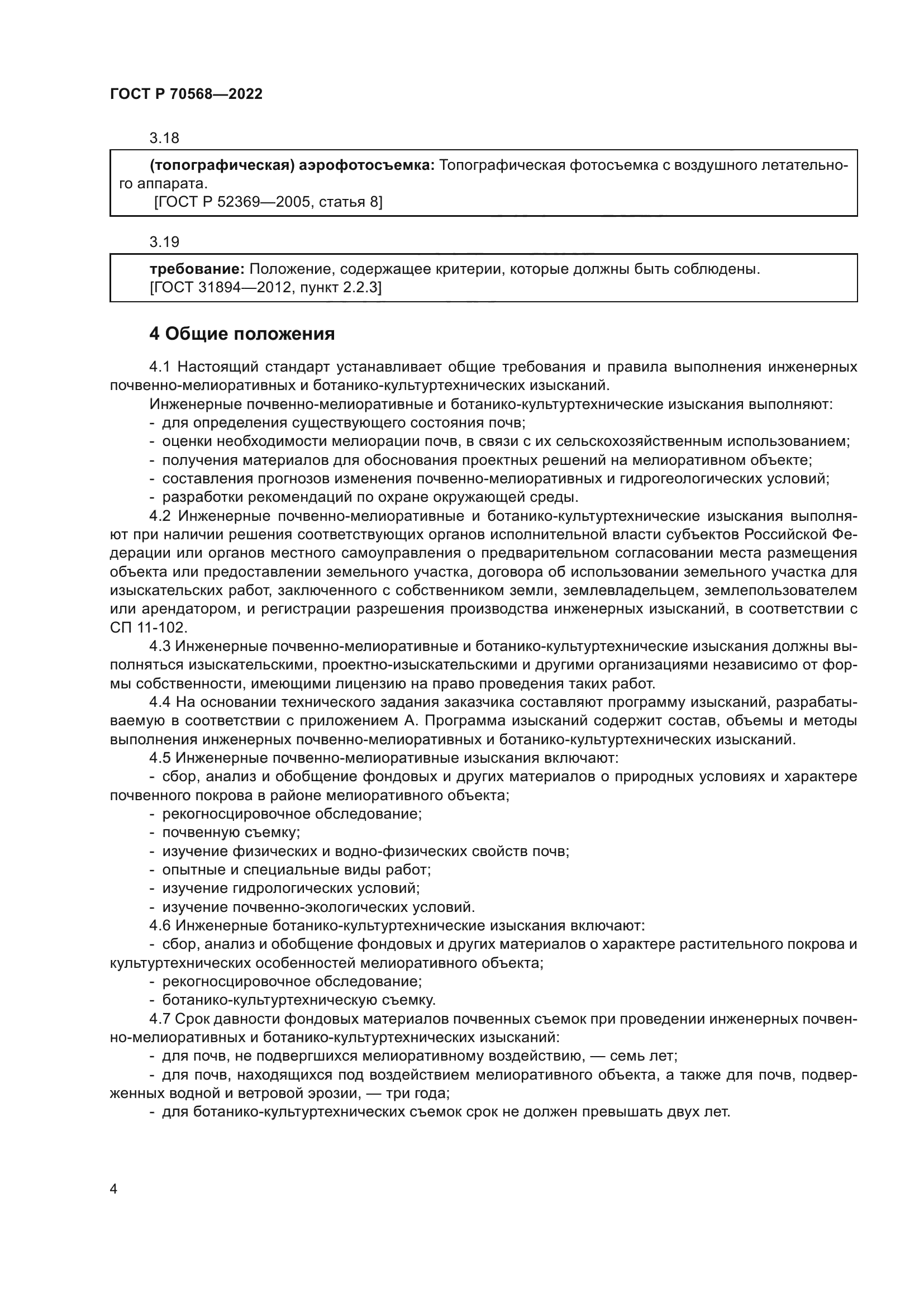 ГОСТ Р 70568-2022