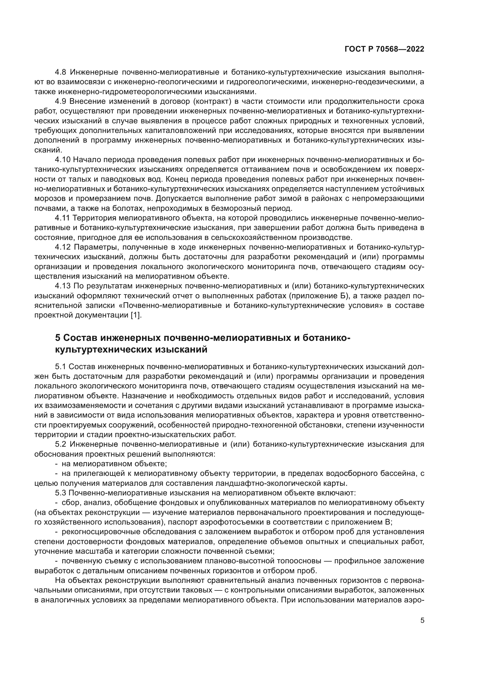 ГОСТ Р 70568-2022