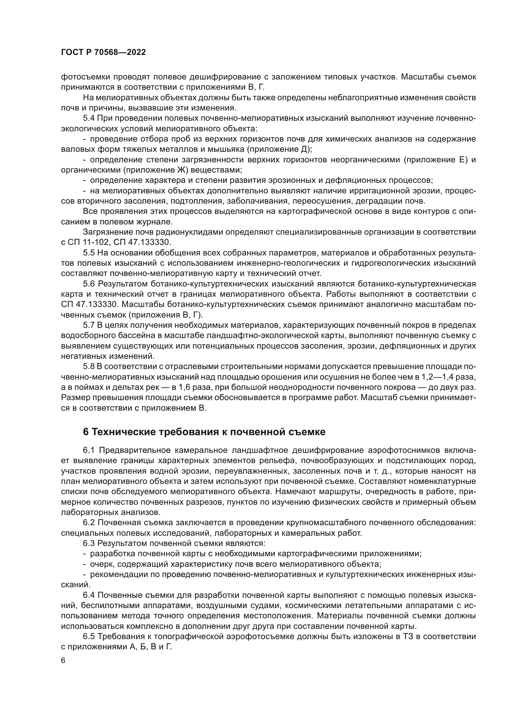 ГОСТ Р 70568-2022