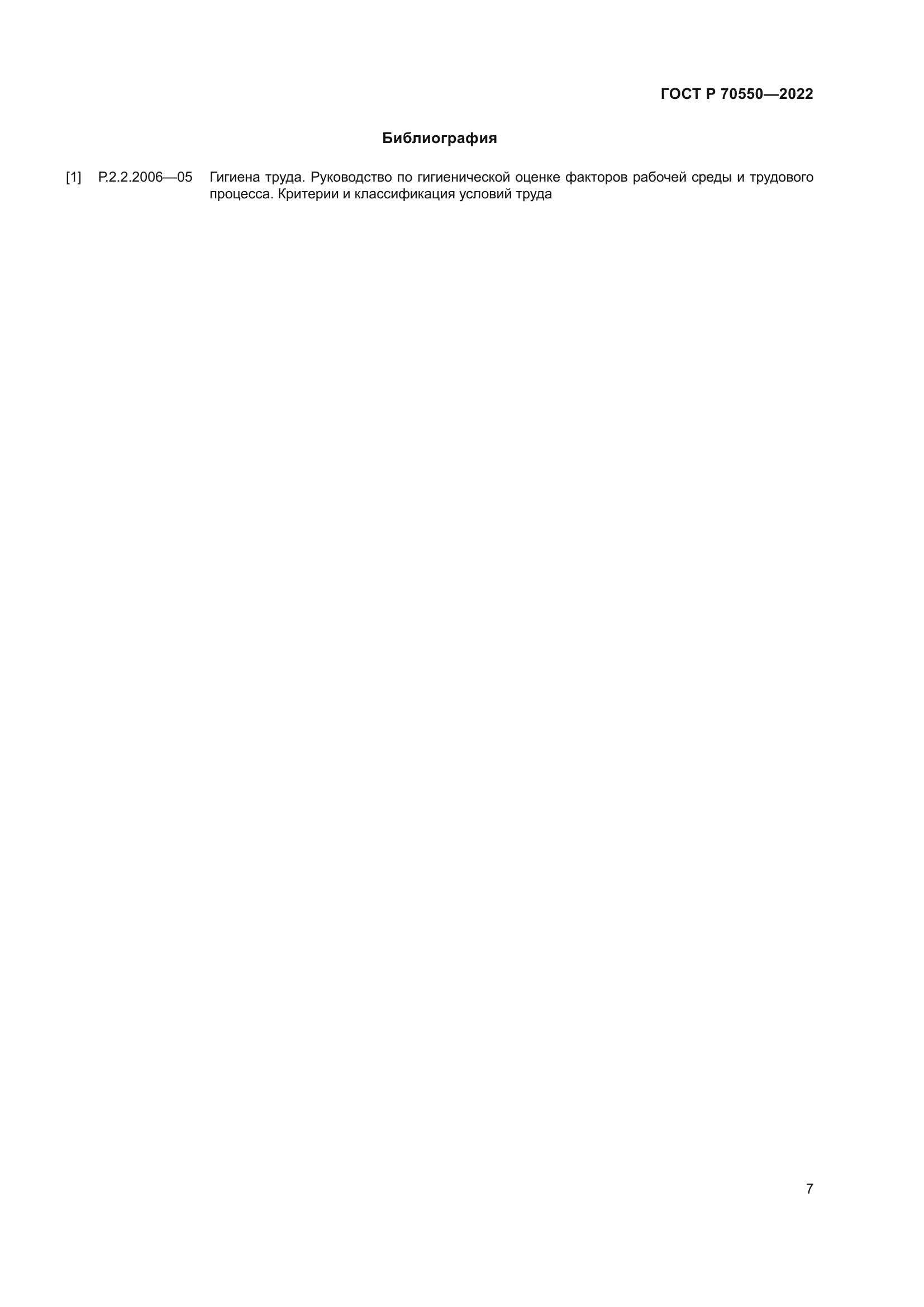 ГОСТ Р 70550-2022