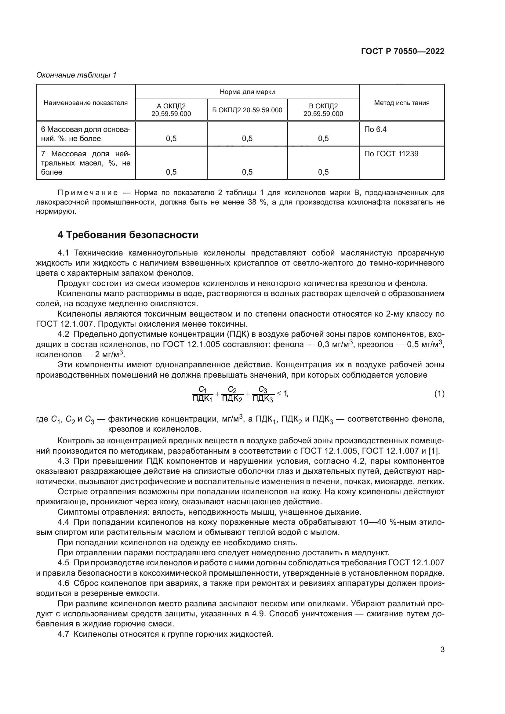 ГОСТ Р 70550-2022