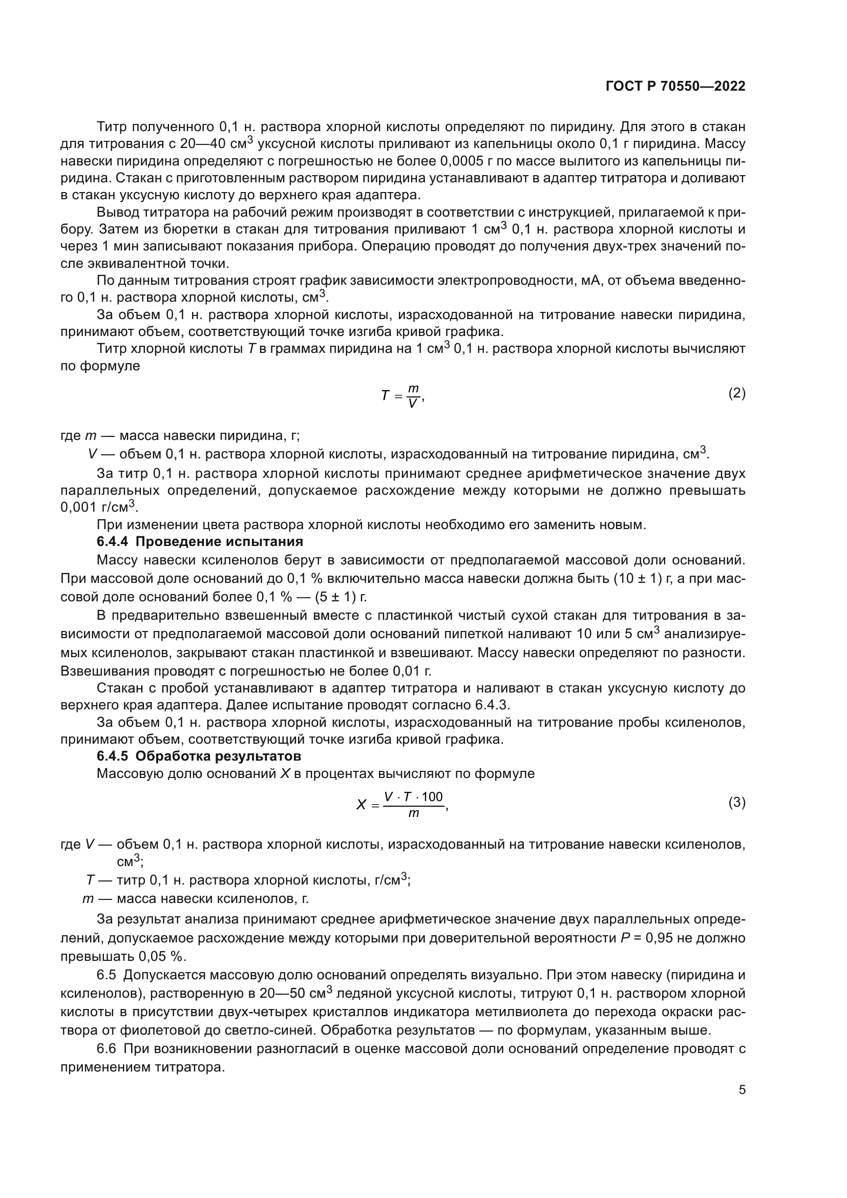 ГОСТ Р 70550-2022