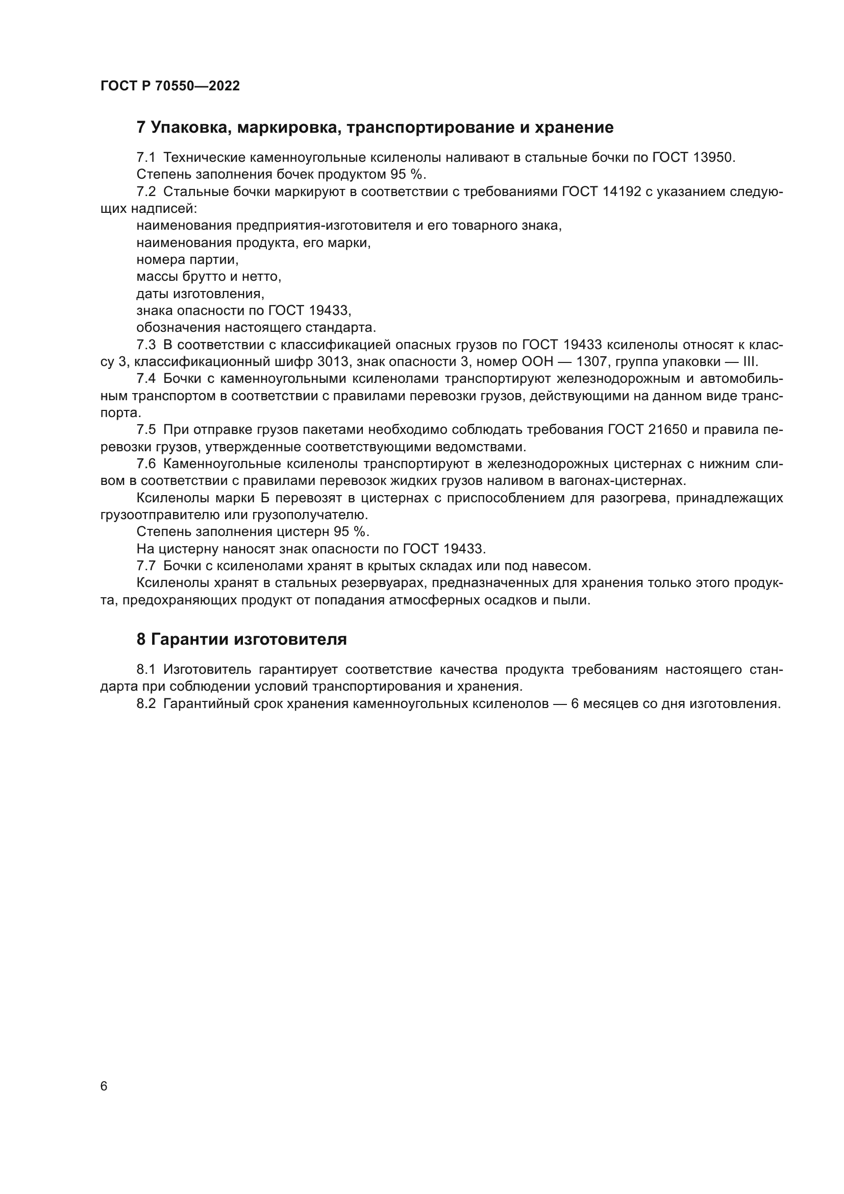 ГОСТ Р 70550-2022