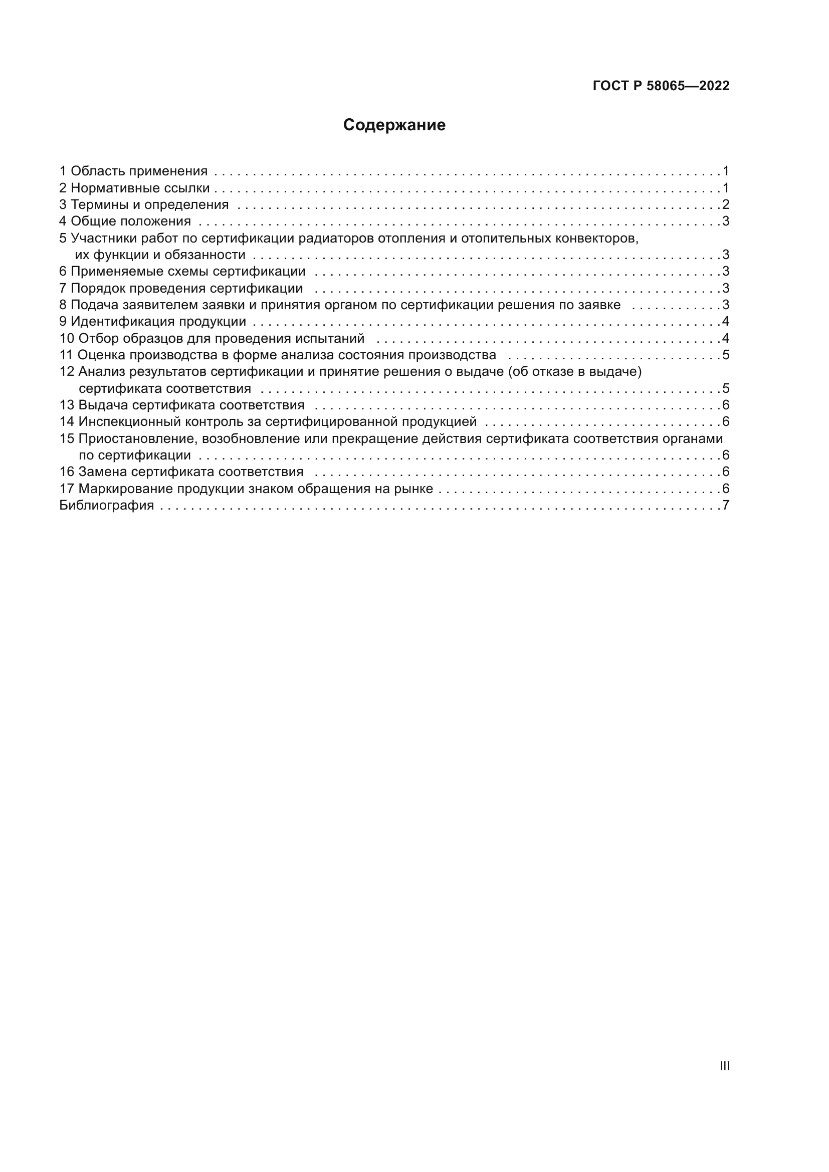 ГОСТ Р 58065-2022