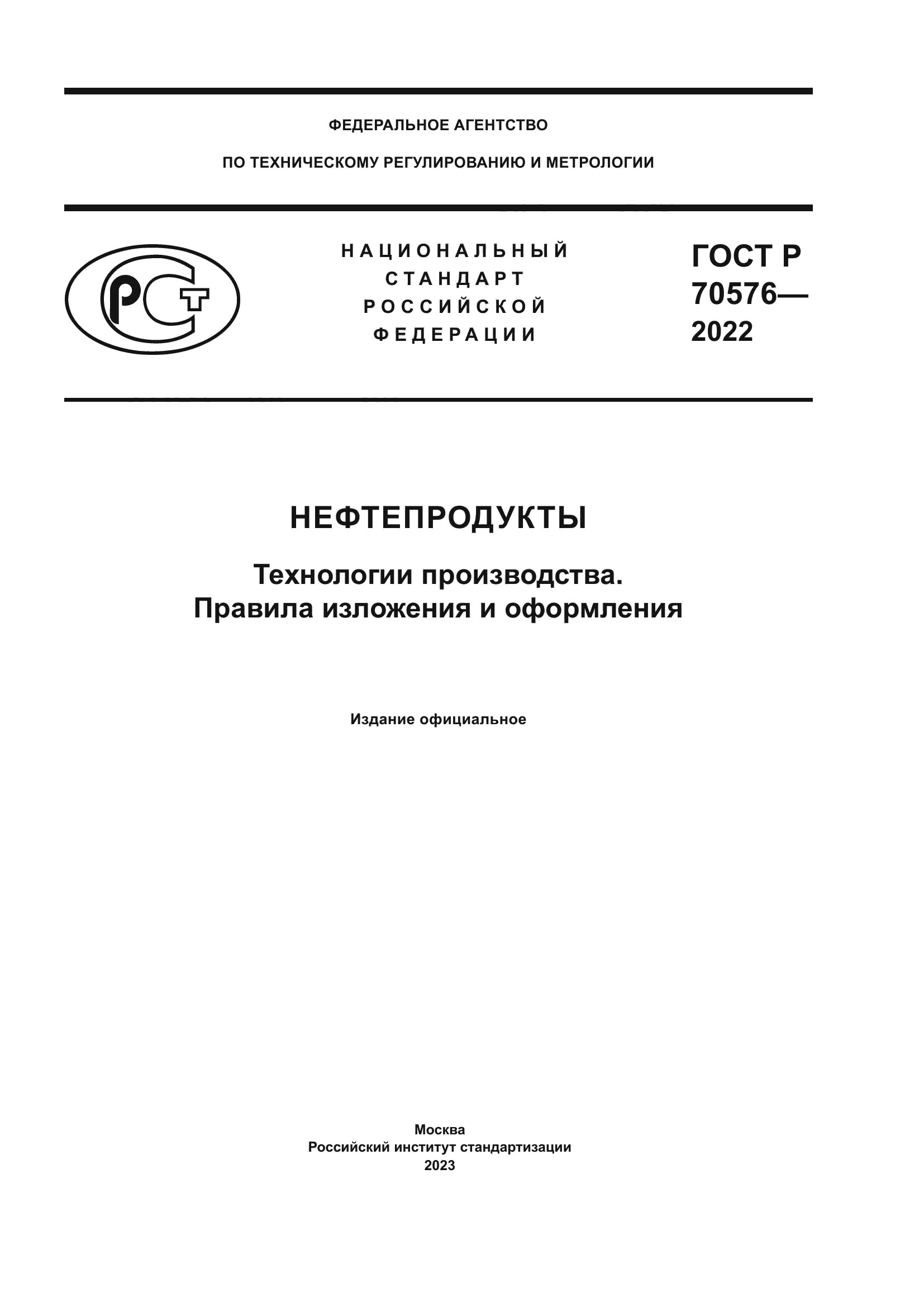 ГОСТ Р 70576-2022
