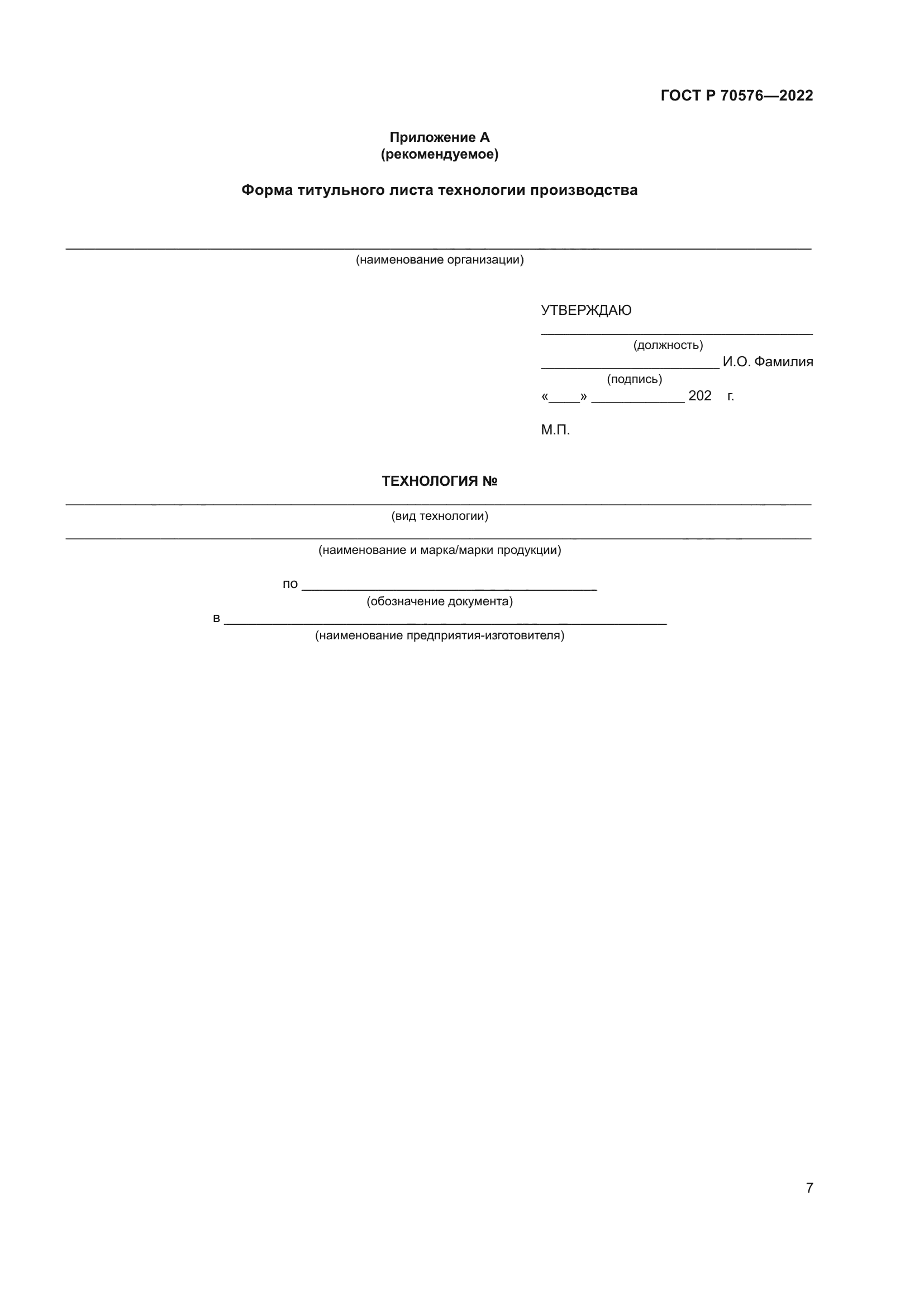 ГОСТ Р 70576-2022