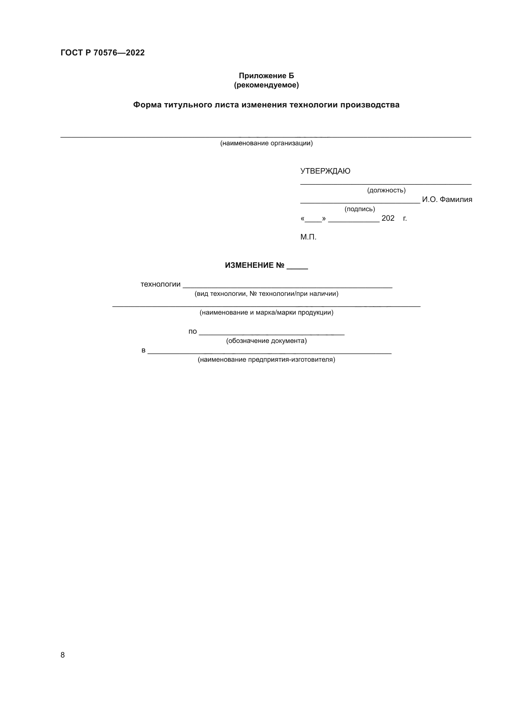 ГОСТ Р 70576-2022