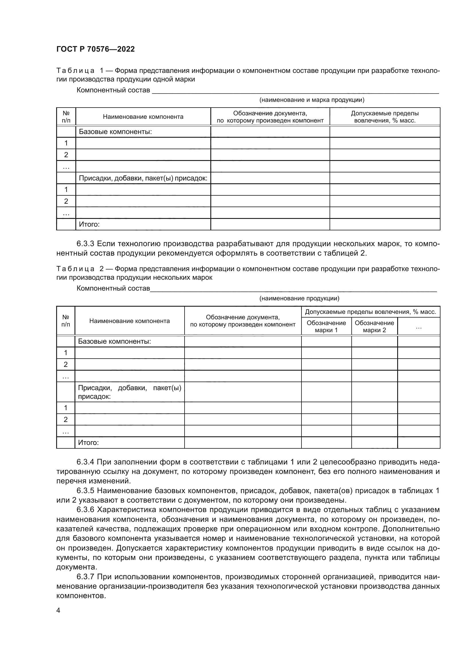 ГОСТ Р 70576-2022