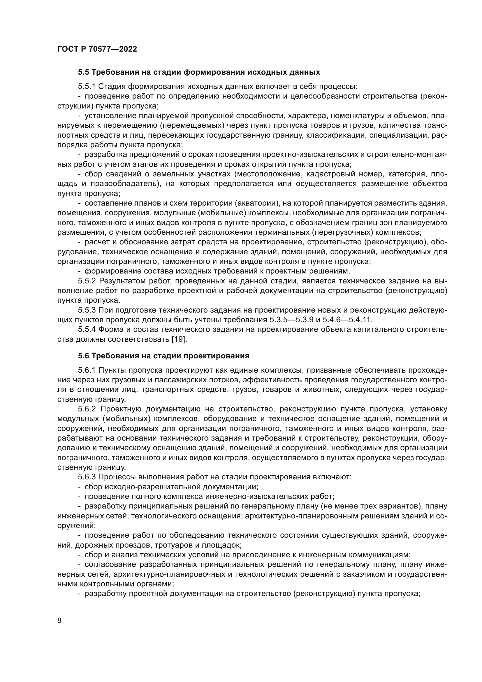 ГОСТ Р 70577-2022