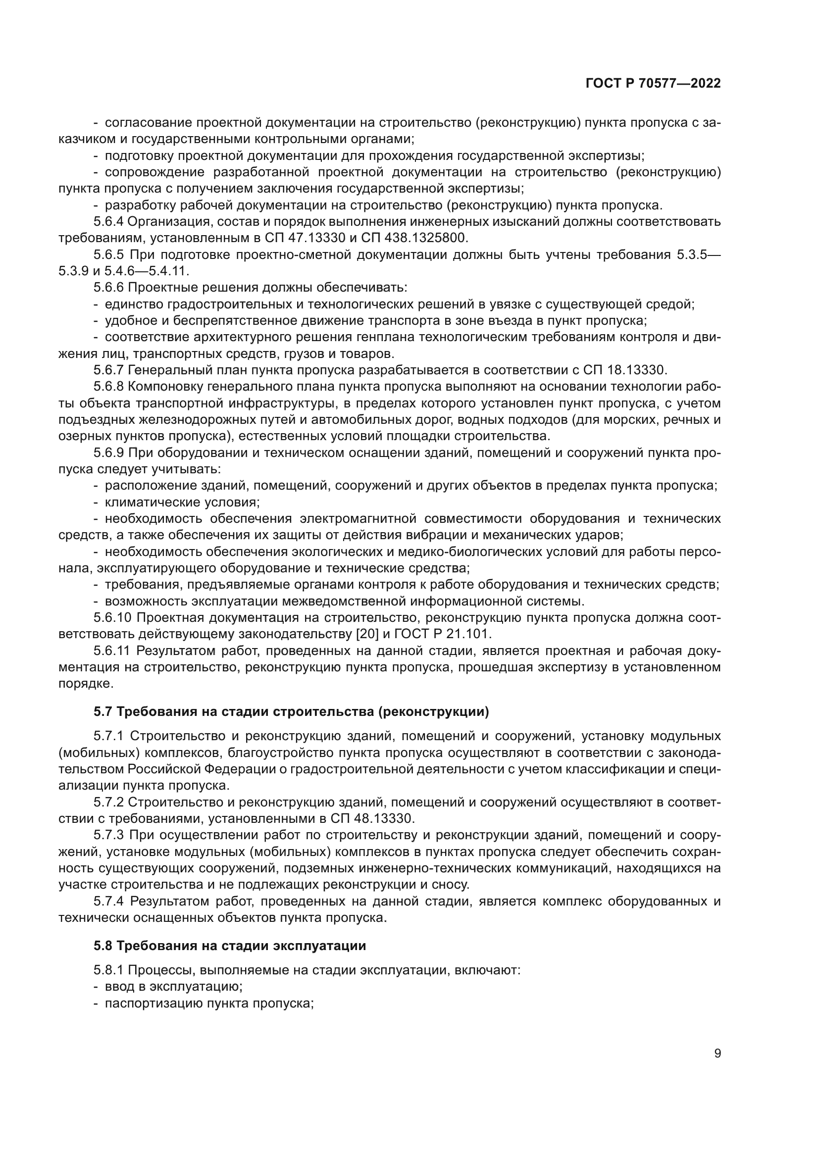 ГОСТ Р 70577-2022